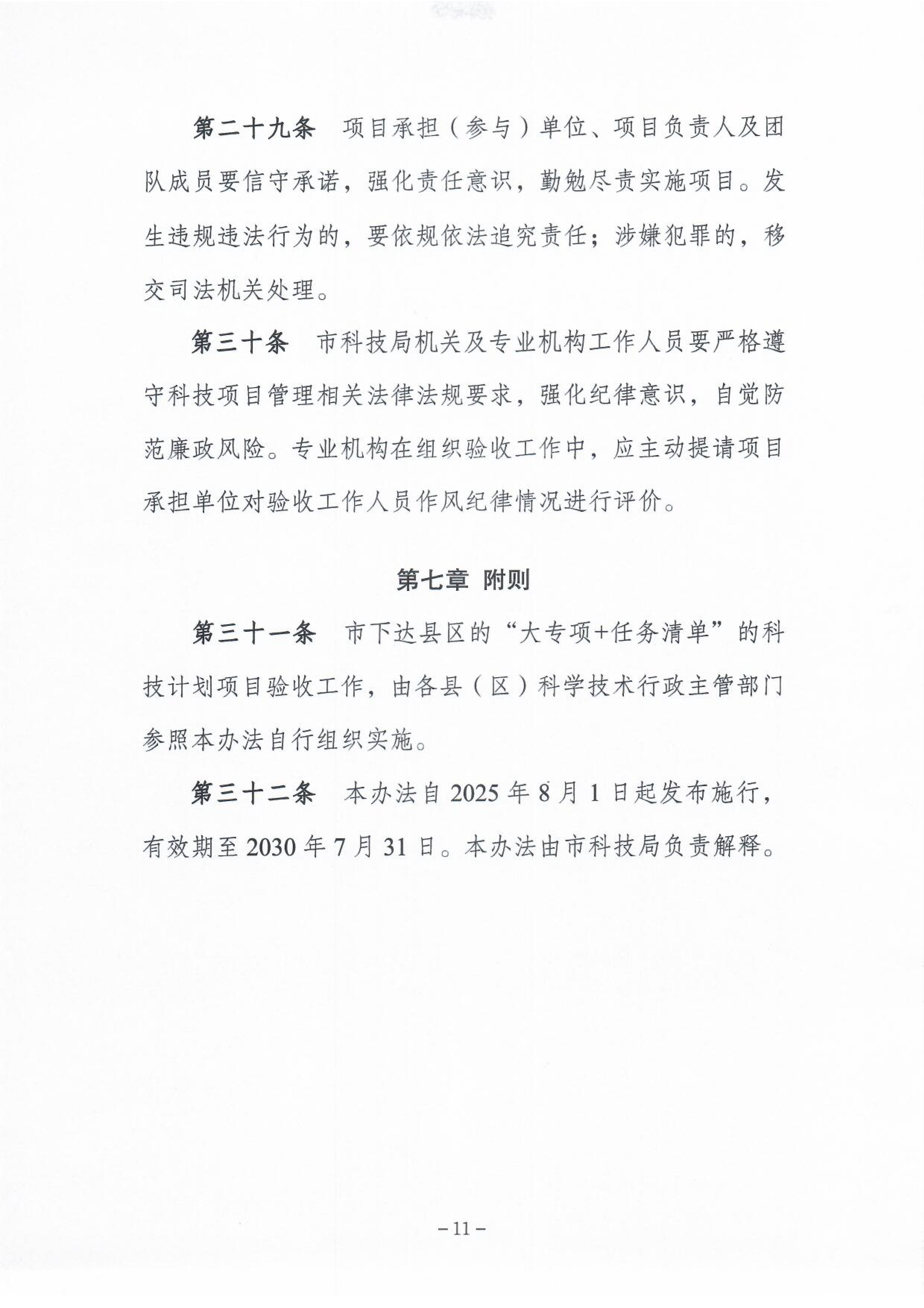 《365bet(中国)官方网站
市级科技计划项目验收管理办法》12.png