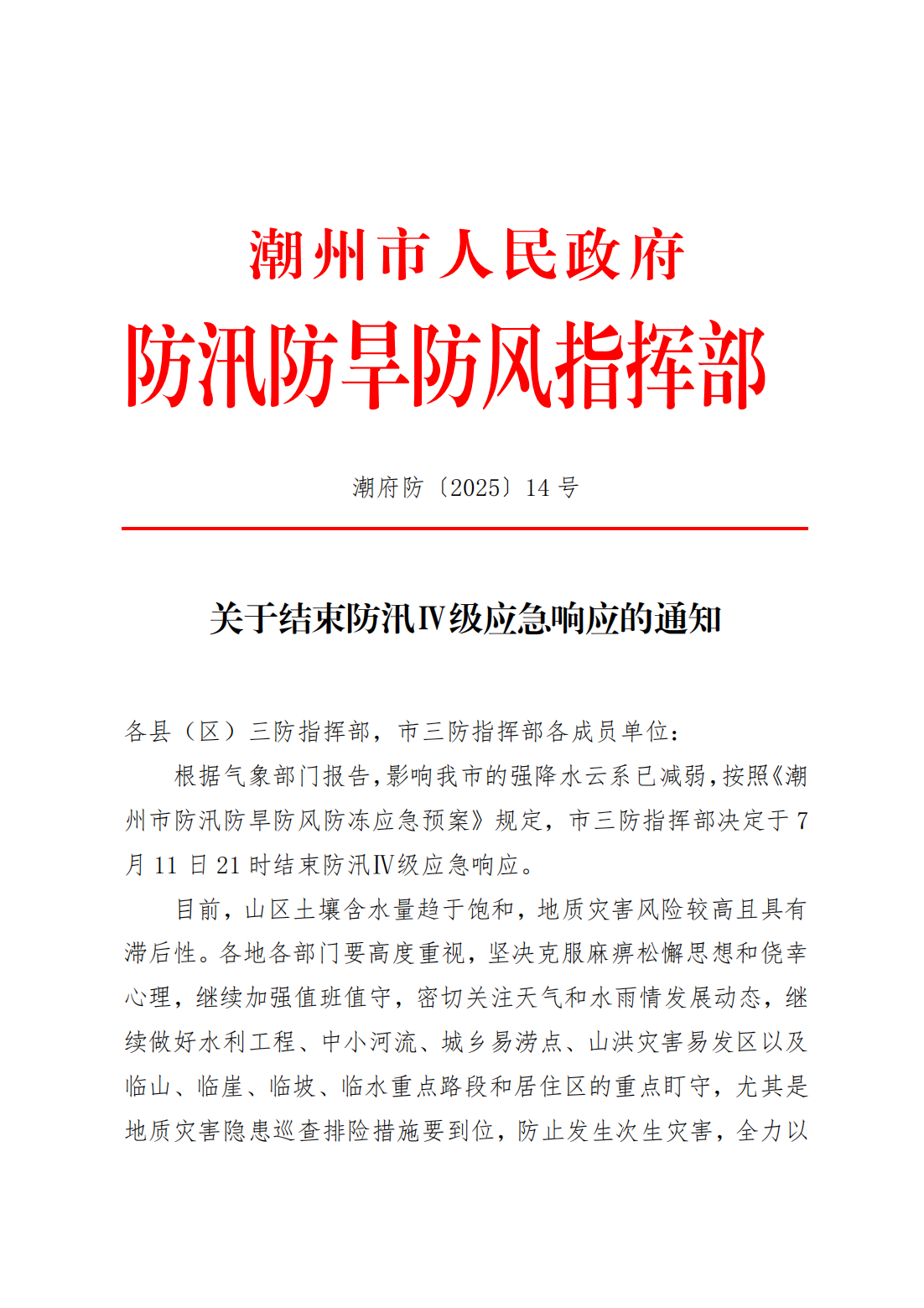 潮府防14 关于结束防汛Ⅳ级应急响应的通知_01.png
