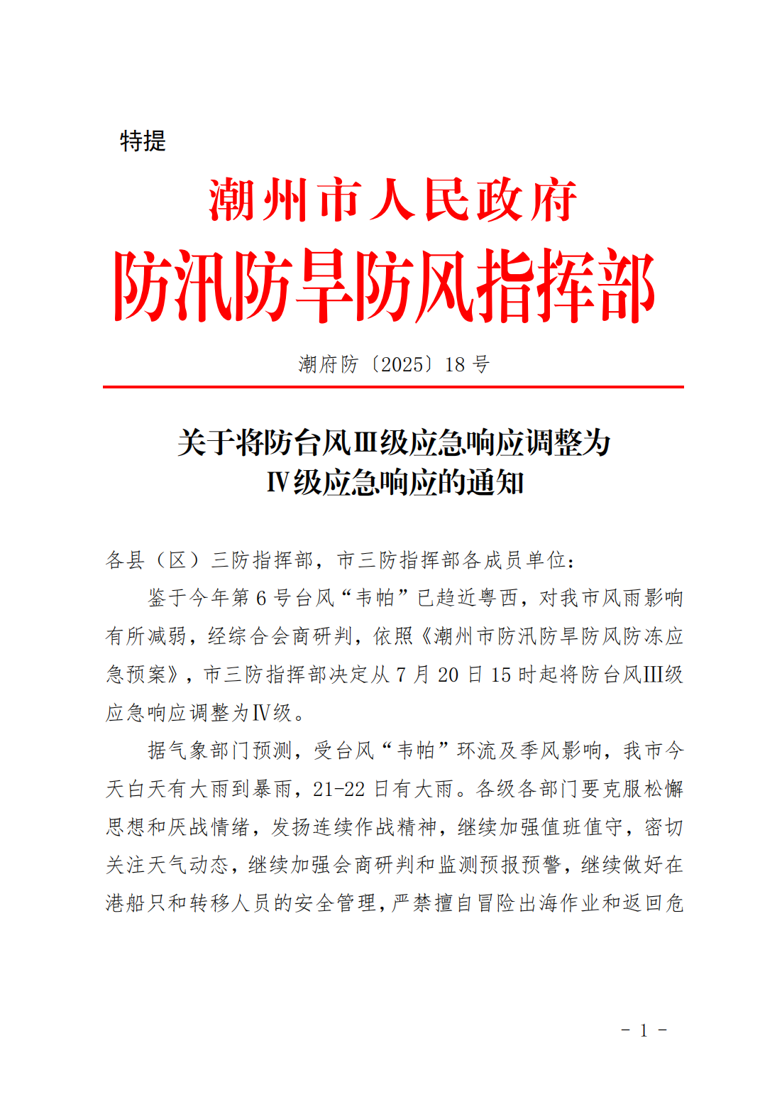 潮府防18 关于将防台风Ⅲ级应急响应调整为Ⅳ级应急响应的通知_01.png