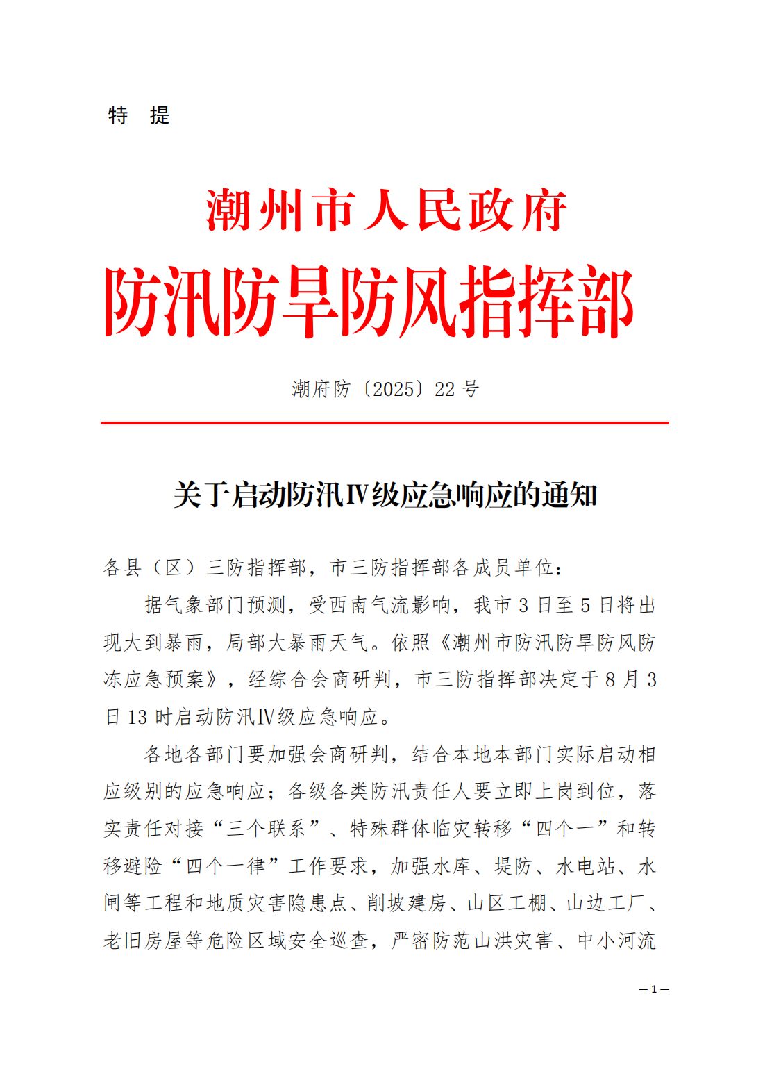 潮府防22 关于启动防汛Ⅳ级应急响应的通知_01.png