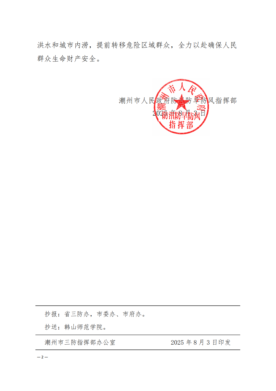 潮府防22 关于启动防汛Ⅳ级应急响应的通知_02.png