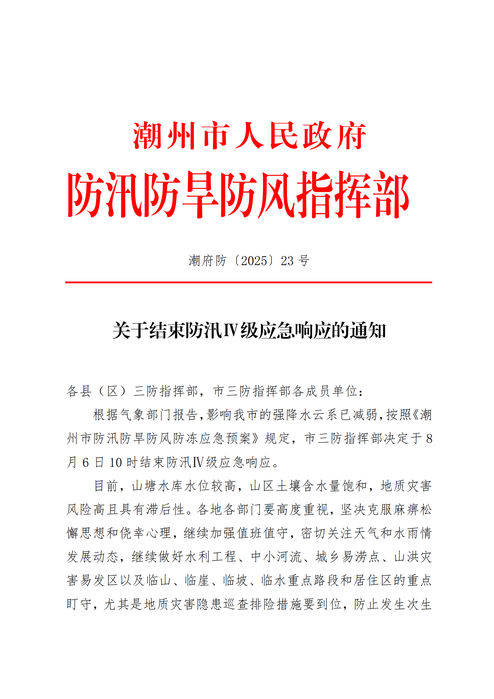 潮府防23关于结束防汛Ⅳ级应急响应的通知_01.png