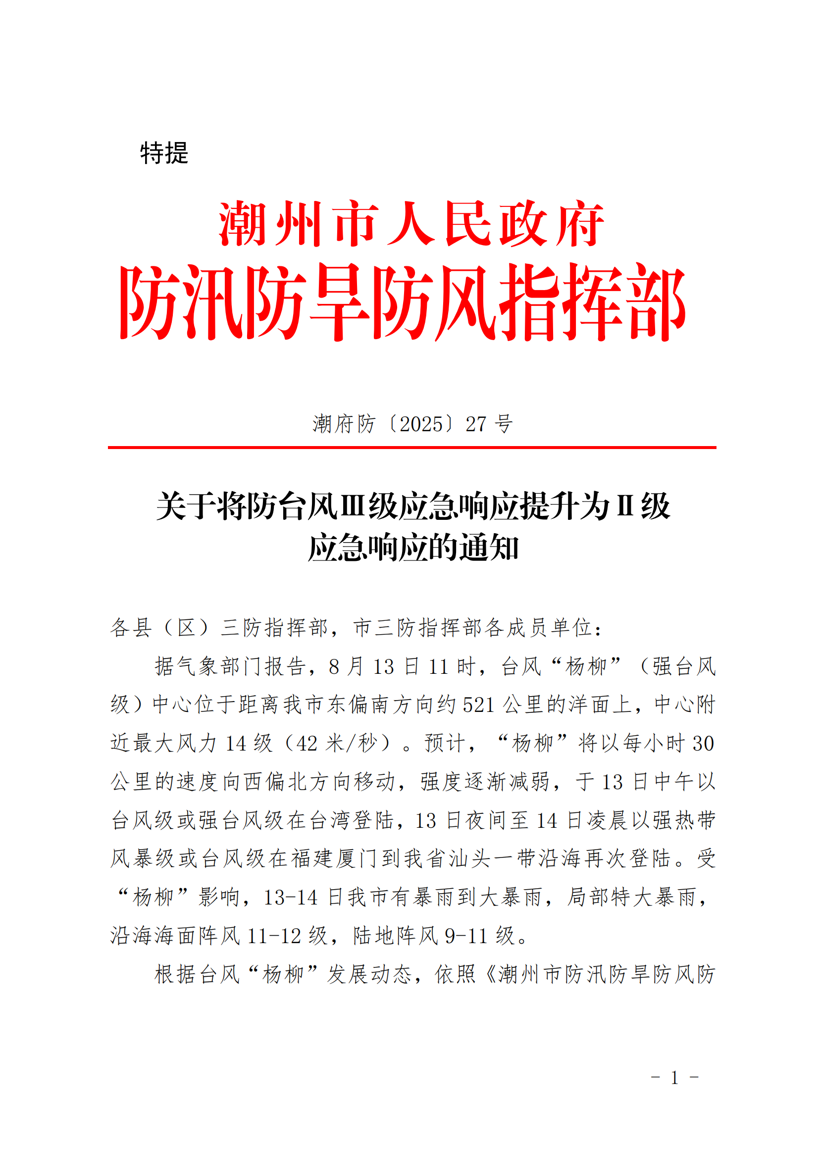 潮府防27 关于将防台风Ⅲ级应急响应提升为Ⅱ_01.png