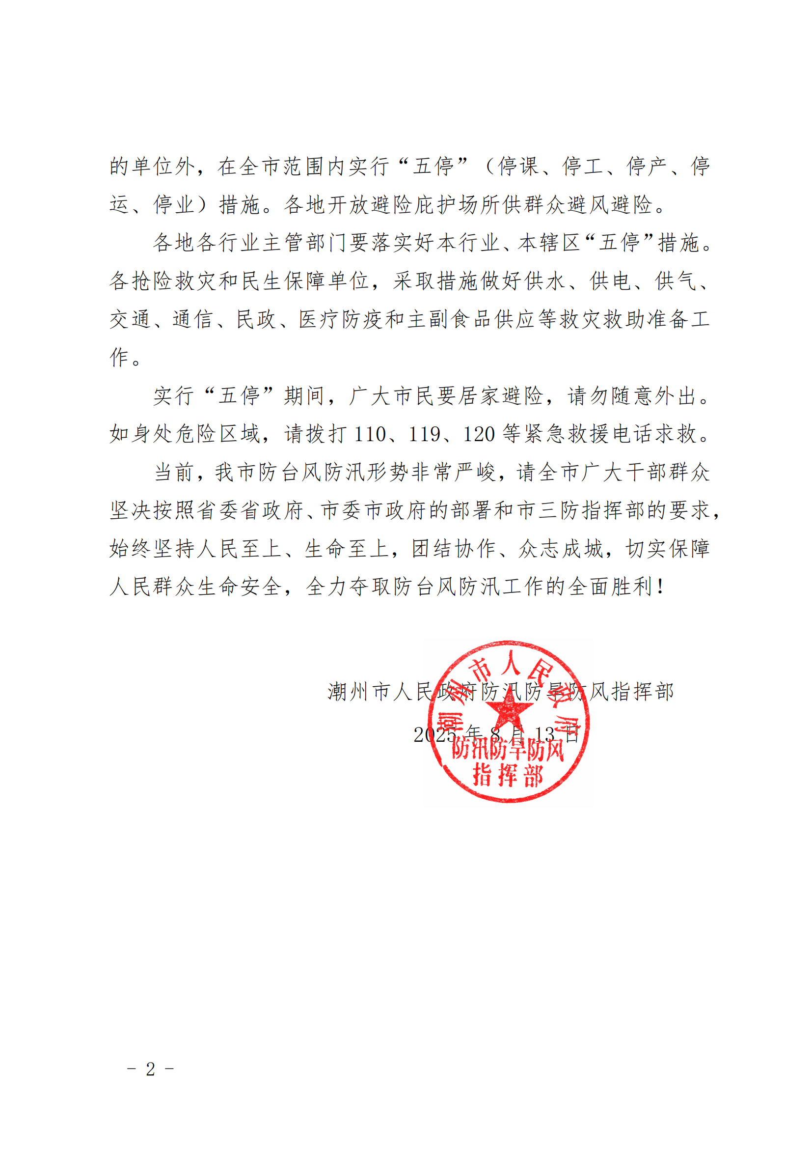 潮府防28 关于在全市范围内实行“五停”的指令_02.png