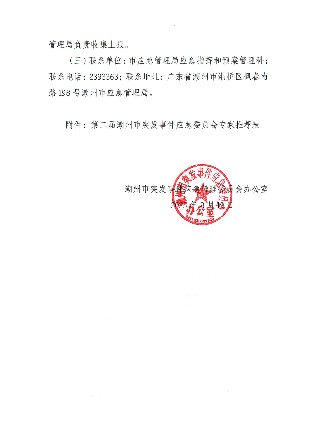 关于征集365bet(中国)官方网站
突发事件应急委员会第二届专家库专家人选的通知（潮应急委办〔2025〕5号）_04.png