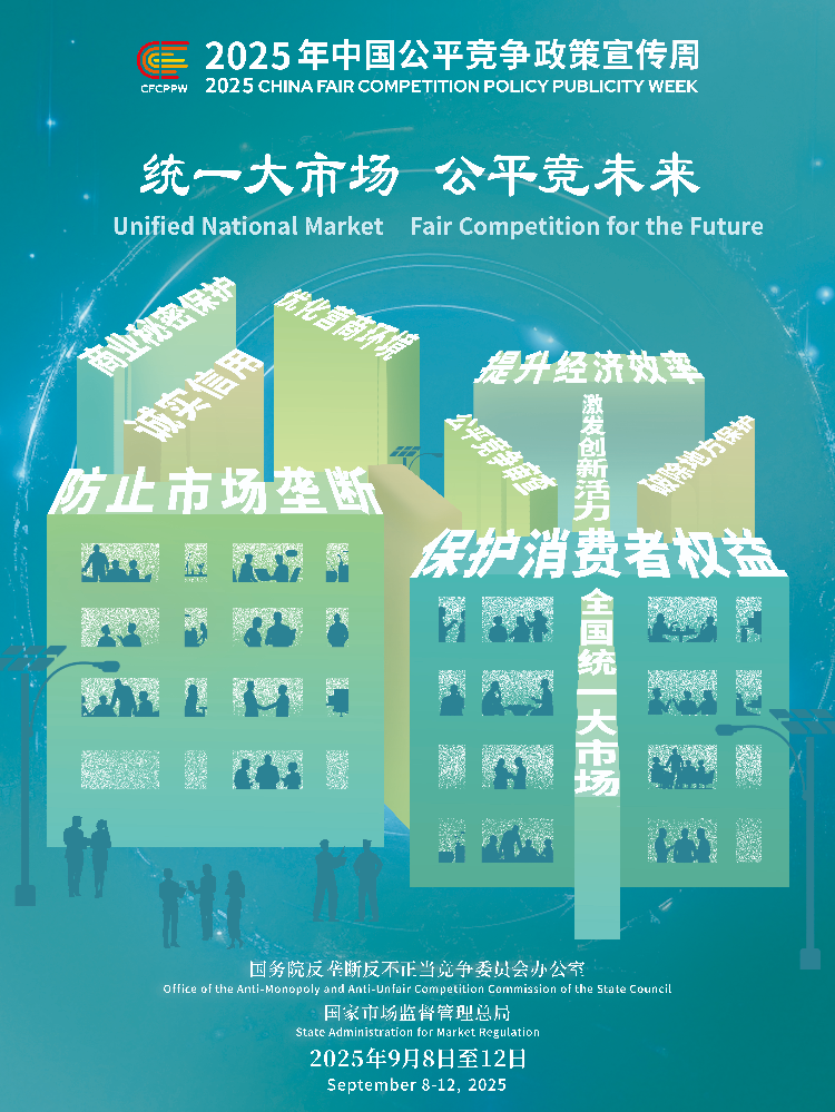 中国公平竞争政策宣传周｜统一大市场 公平竞未来.png