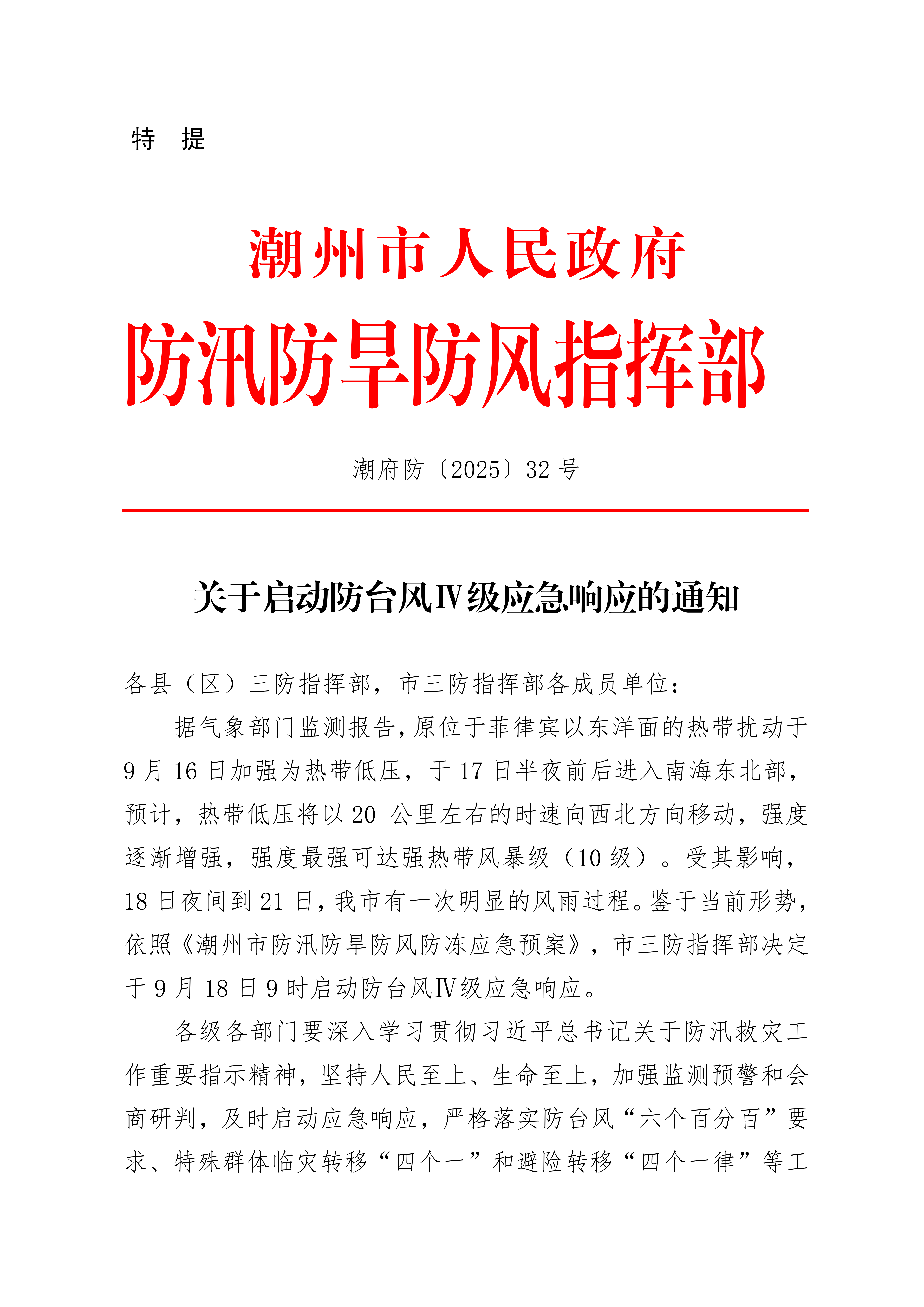 潮府防32 关于启动防台风IV级应急响应的通知_01.png