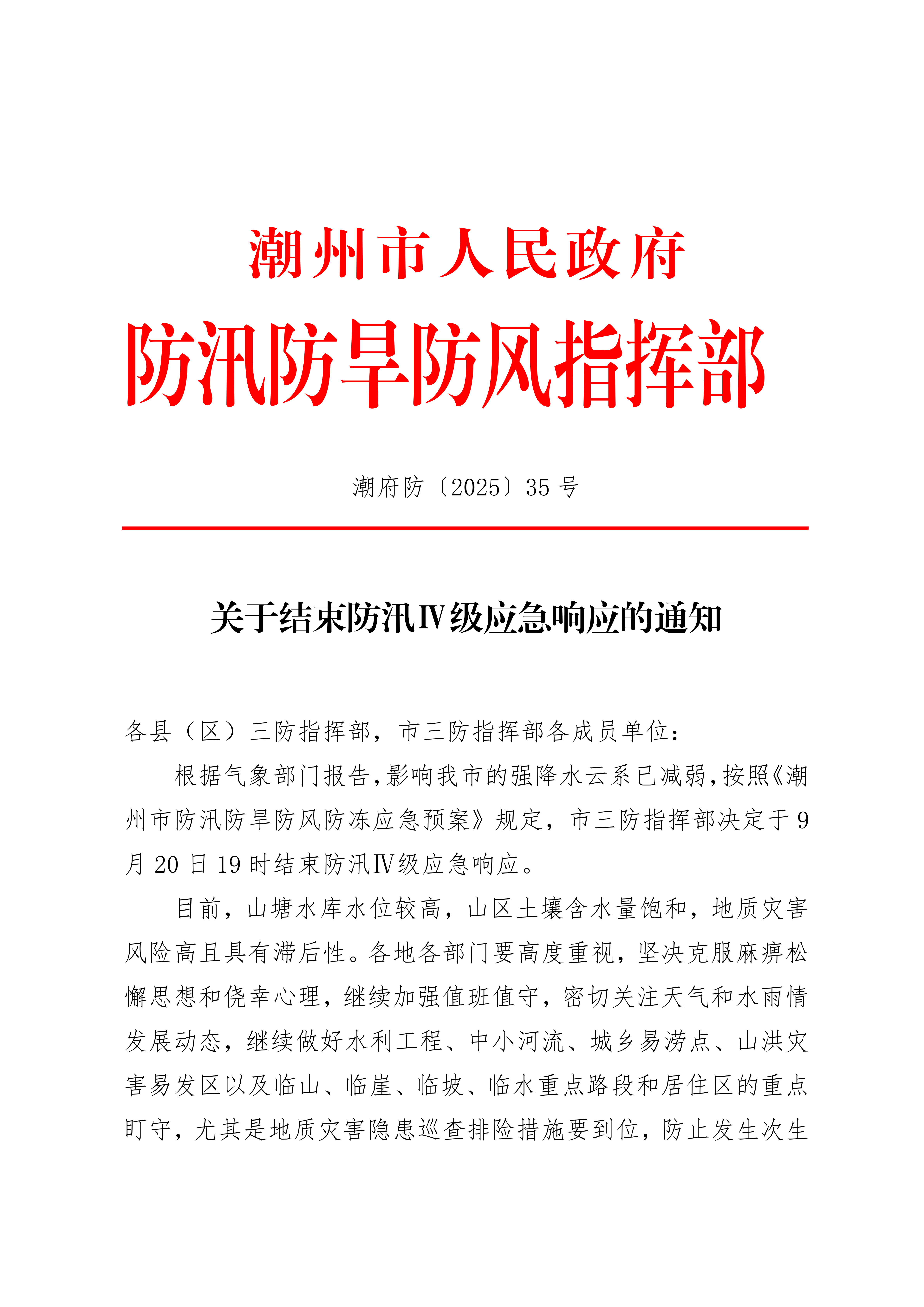 潮府防35关于结束防汛Ⅳ级应急响应的通知_01.png
