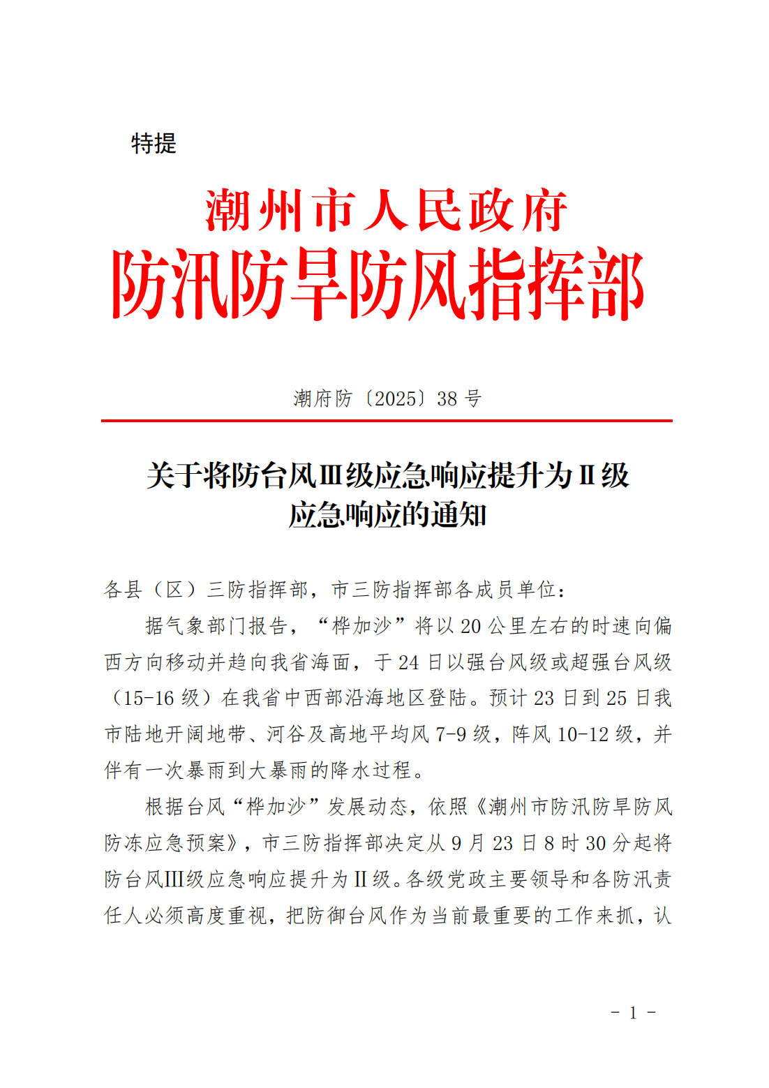 潮府防38 关于将防台风Ⅲ级应急响应提升为Ⅱ级应急响应的通知(1)_01.png