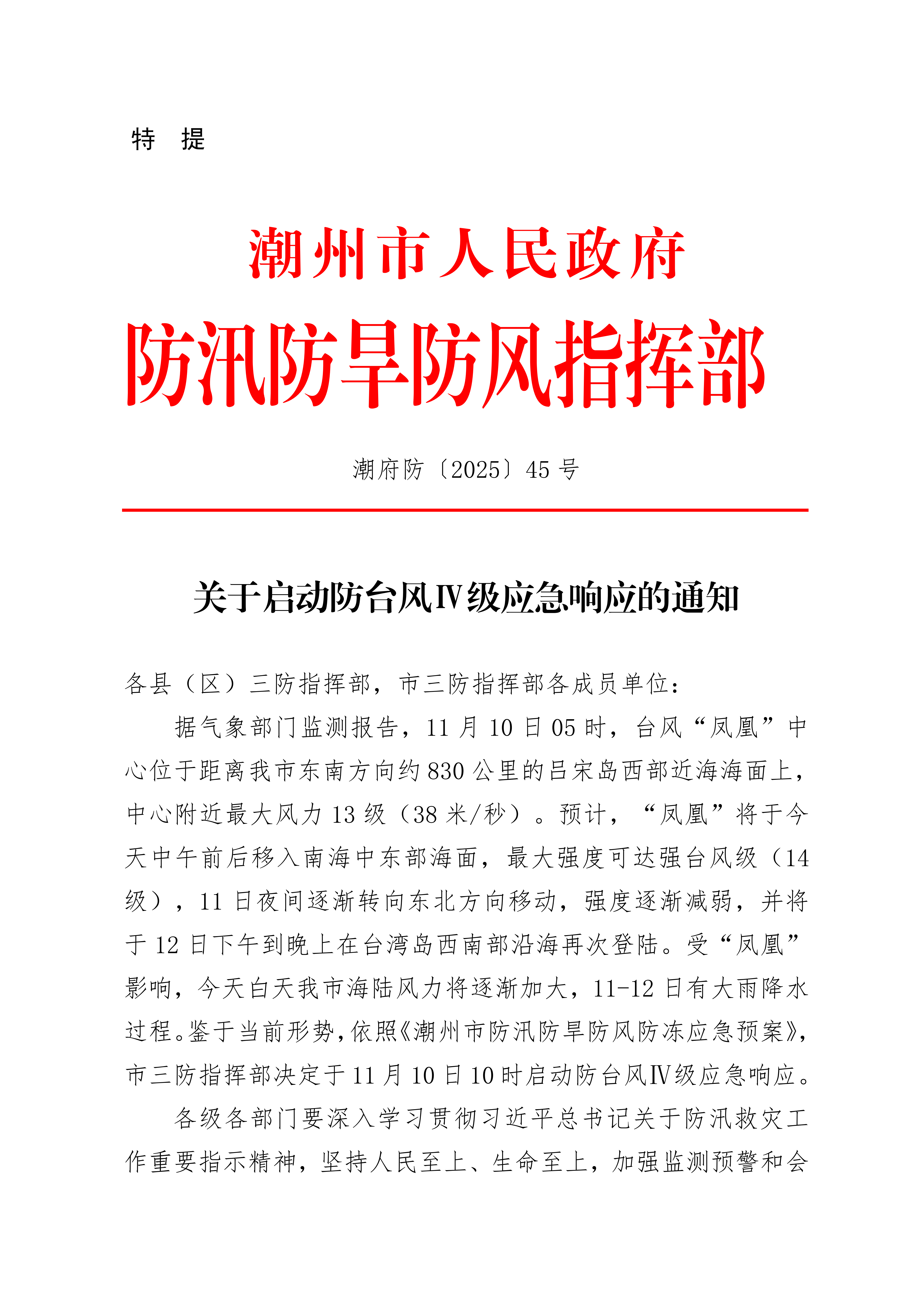 潮府防45 关于启动防台风IV级应急响应的通知_01.png