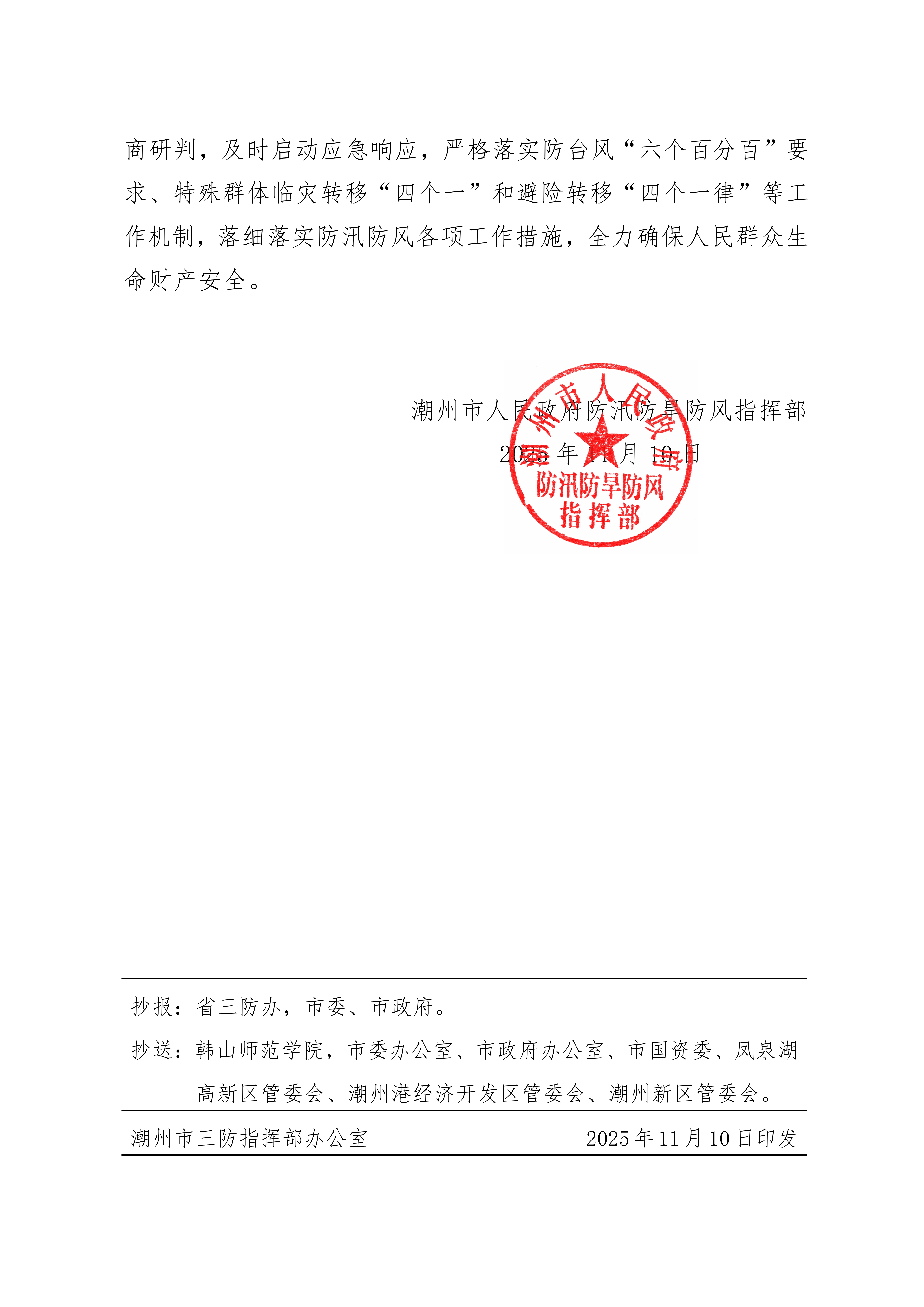 潮府防45 关于启动防台风IV级应急响应的通知_02.png
