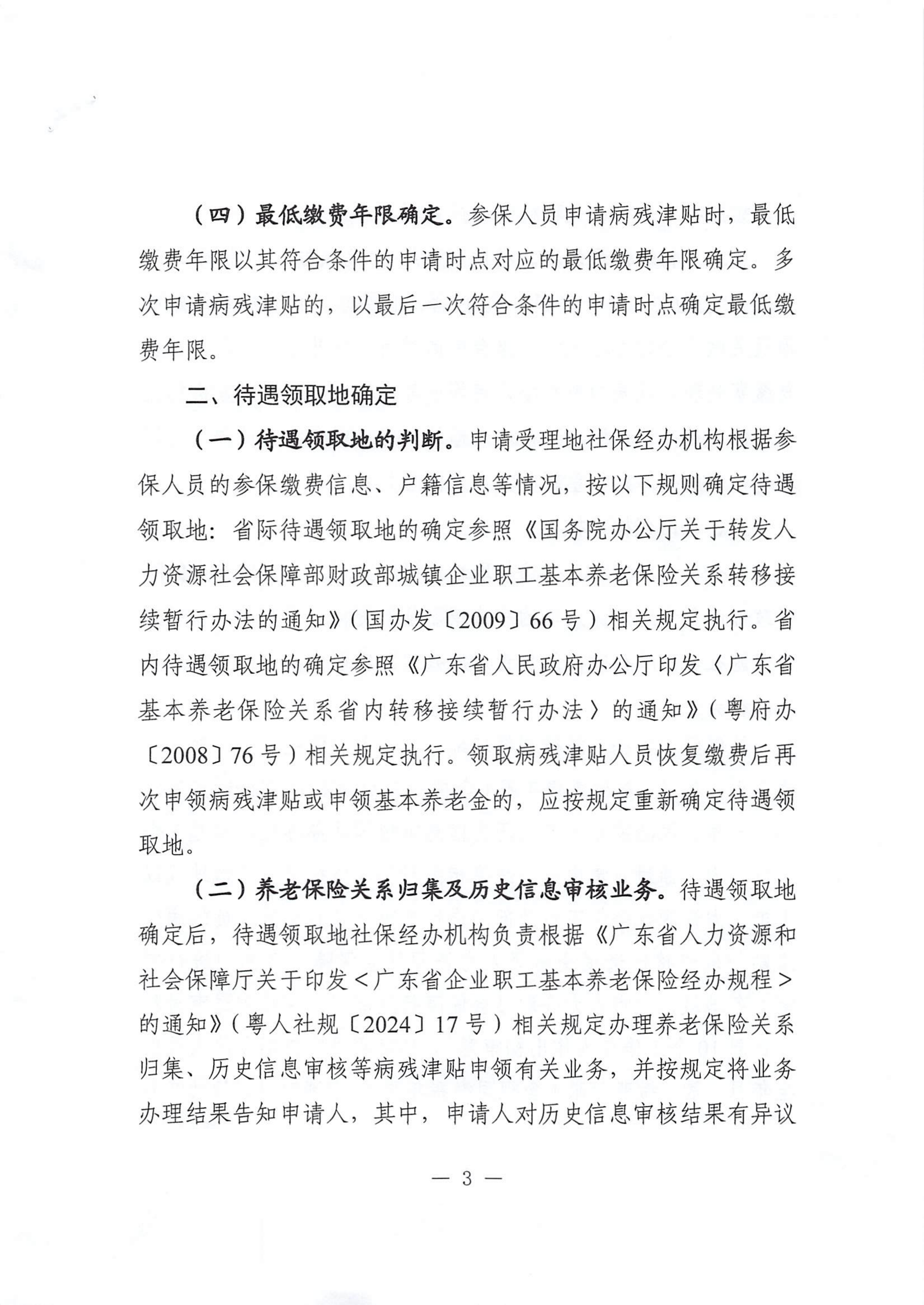 转发《广东省人力资源和社会保障厅关于做好企业职工基本养老保险病残津贴经办工作的通知》的通知_03.png