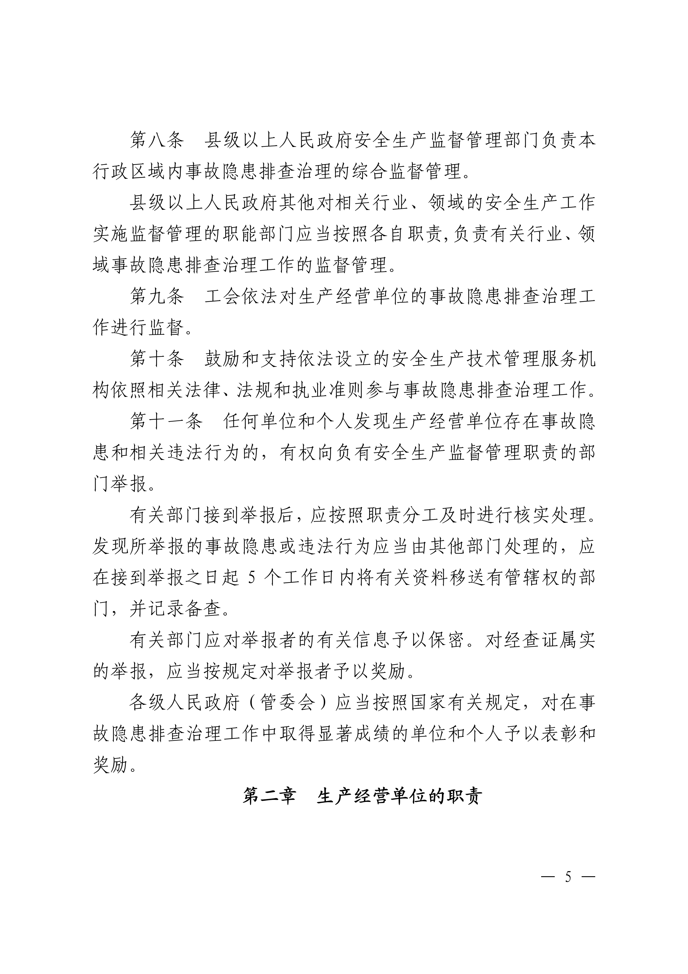 365bet(中国)官方网站
生产安全事故和职业病危害事故隐患排查治理办法潮府〔2016〕37号_04.png