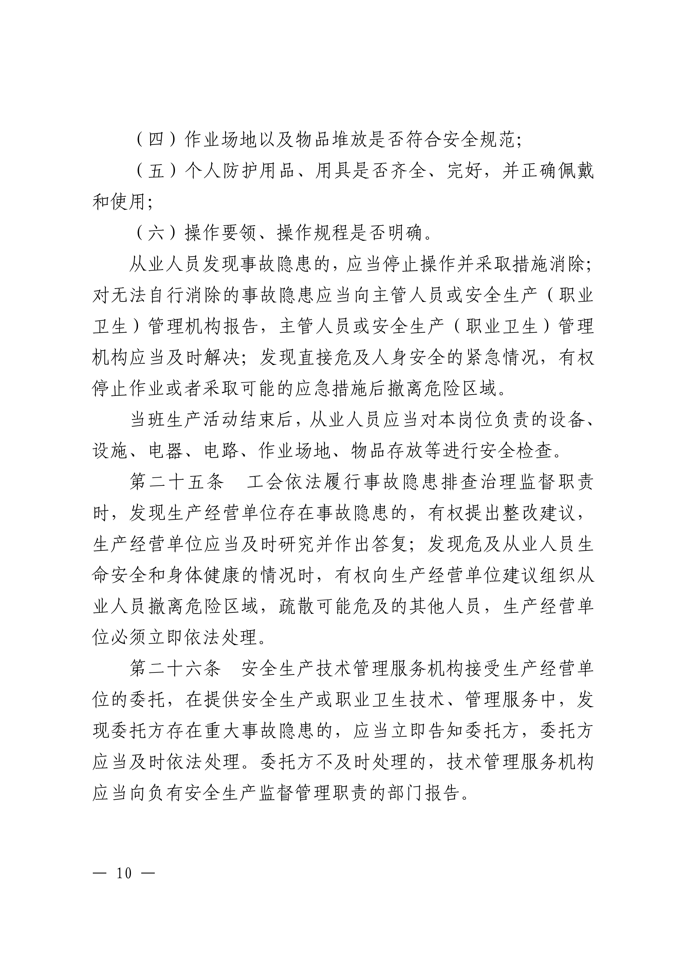 365bet(中国)官方网站
生产安全事故和职业病危害事故隐患排查治理办法潮府〔2016〕37号_09.png