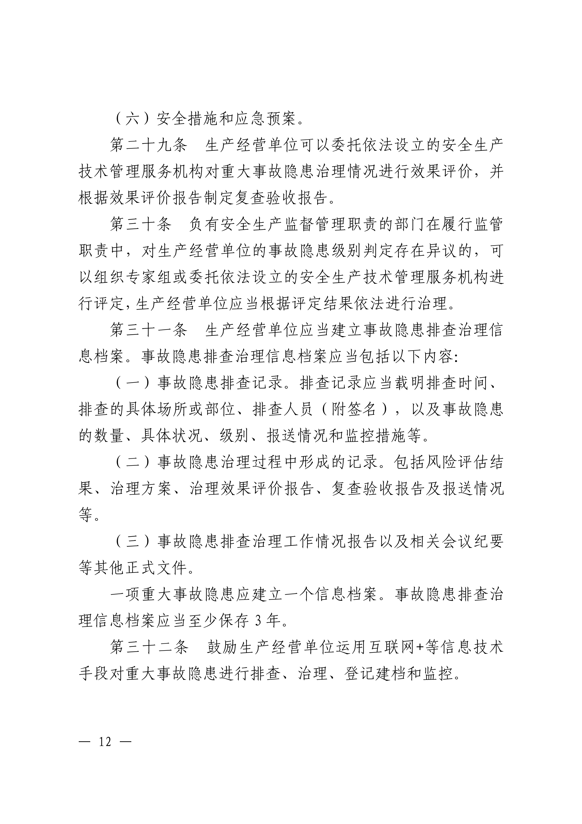 365bet(中国)官方网站
生产安全事故和职业病危害事故隐患排查治理办法潮府〔2016〕37号_11.png