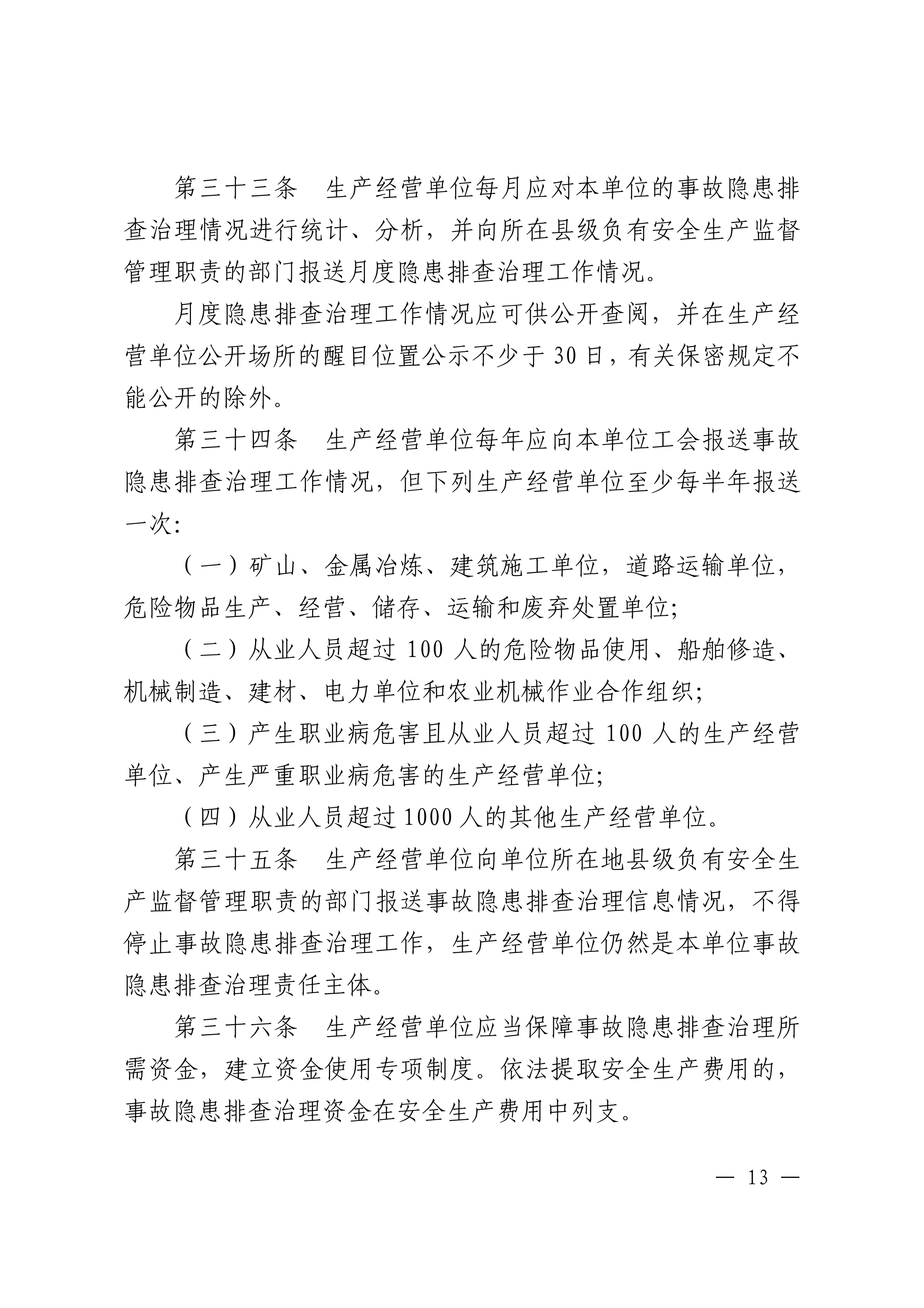 365bet(中国)官方网站
生产安全事故和职业病危害事故隐患排查治理办法潮府〔2016〕37号_12.png