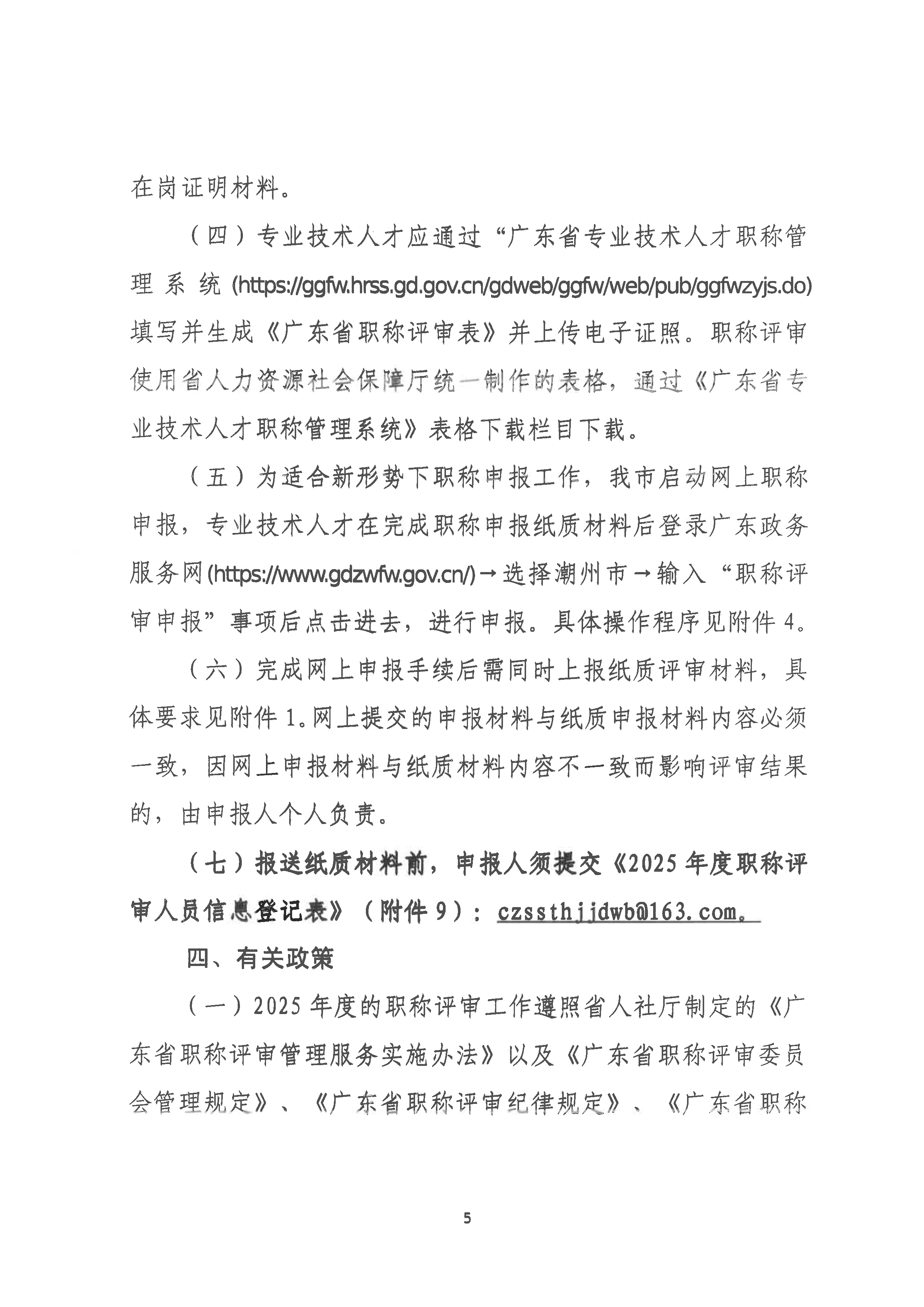 （潮环〔2025〕70号 ）关于做好2025年度365bet(中国)官方网站
生态环境工程中级、初级技术人才职称申报评审工作的通知_页面_05.png