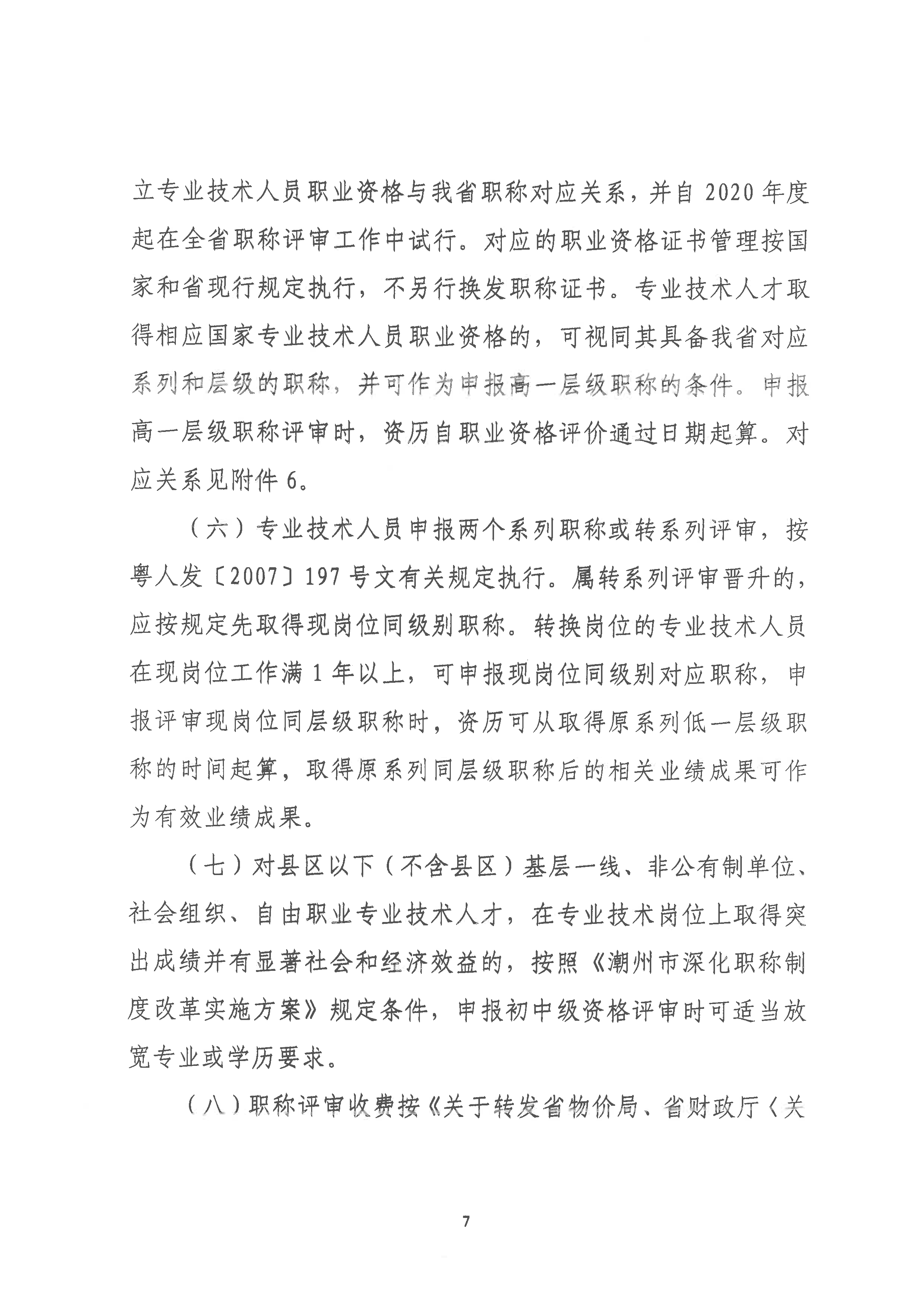 （潮环〔2025〕70号 ）关于做好2025年度365bet(中国)官方网站
生态环境工程中级、初级技术人才职称申报评审工作的通知_页面_07.png