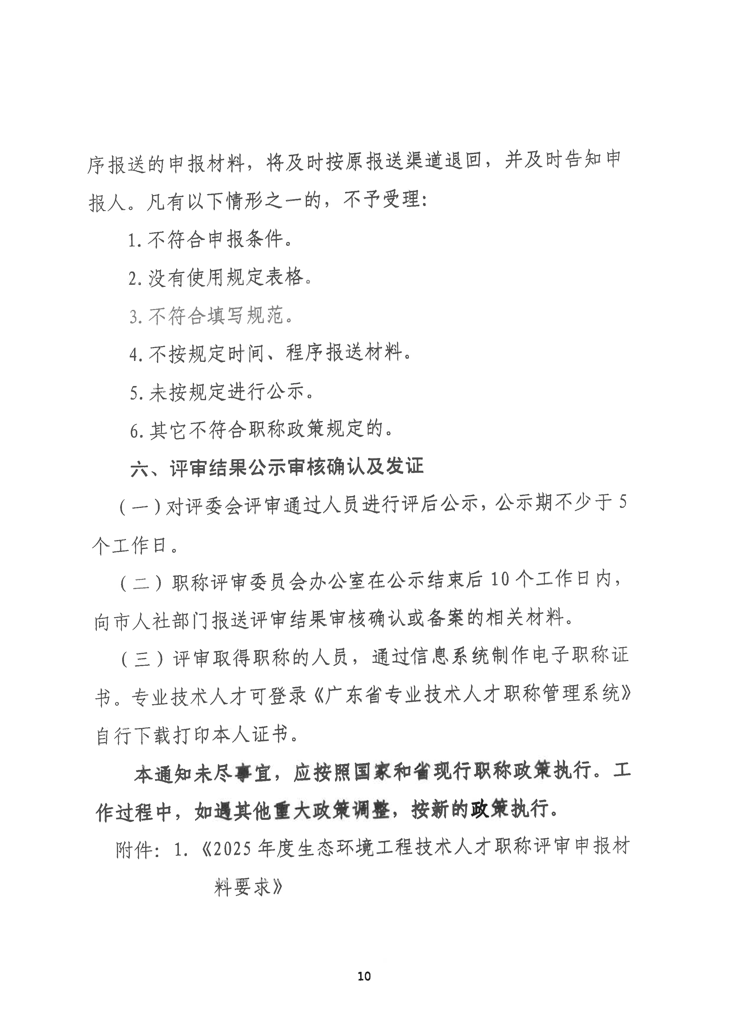 （潮环〔2025〕70号 ）关于做好2025年度365bet(中国)官方网站
生态环境工程中级、初级技术人才职称申报评审工作的通知_页面_10.png