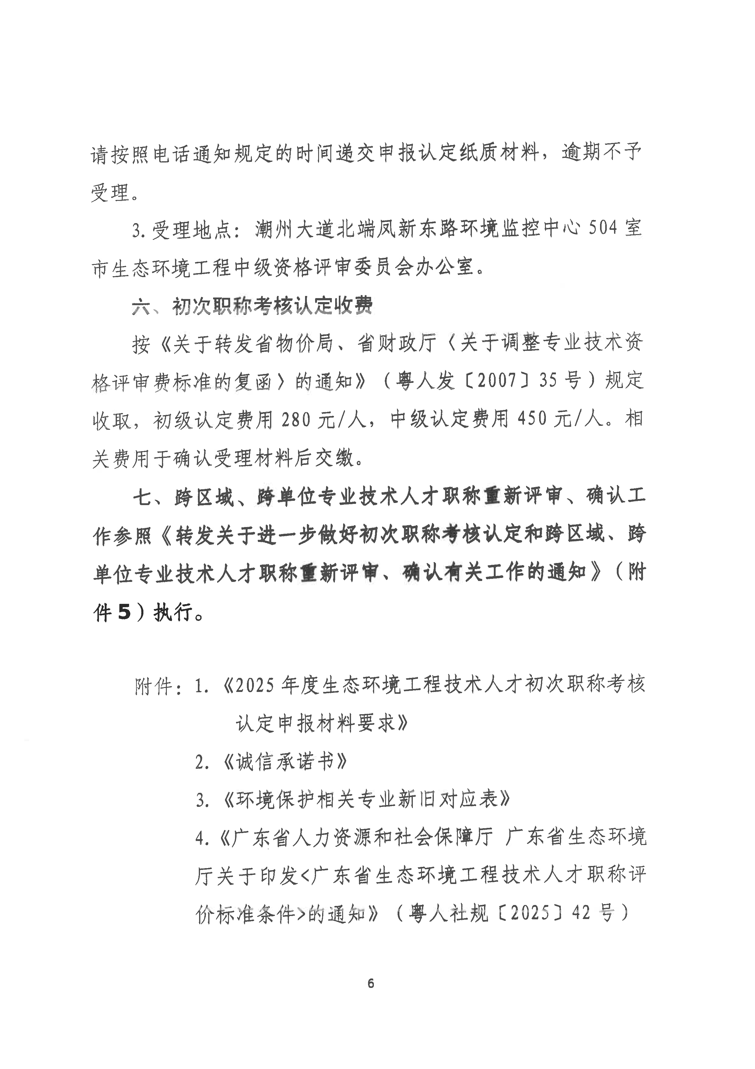 （潮环〔2025〕71号）关于做好2025年度365bet(中国)官方网站
生态环境专业初次职称考核认定工作的通知_页面_6.png