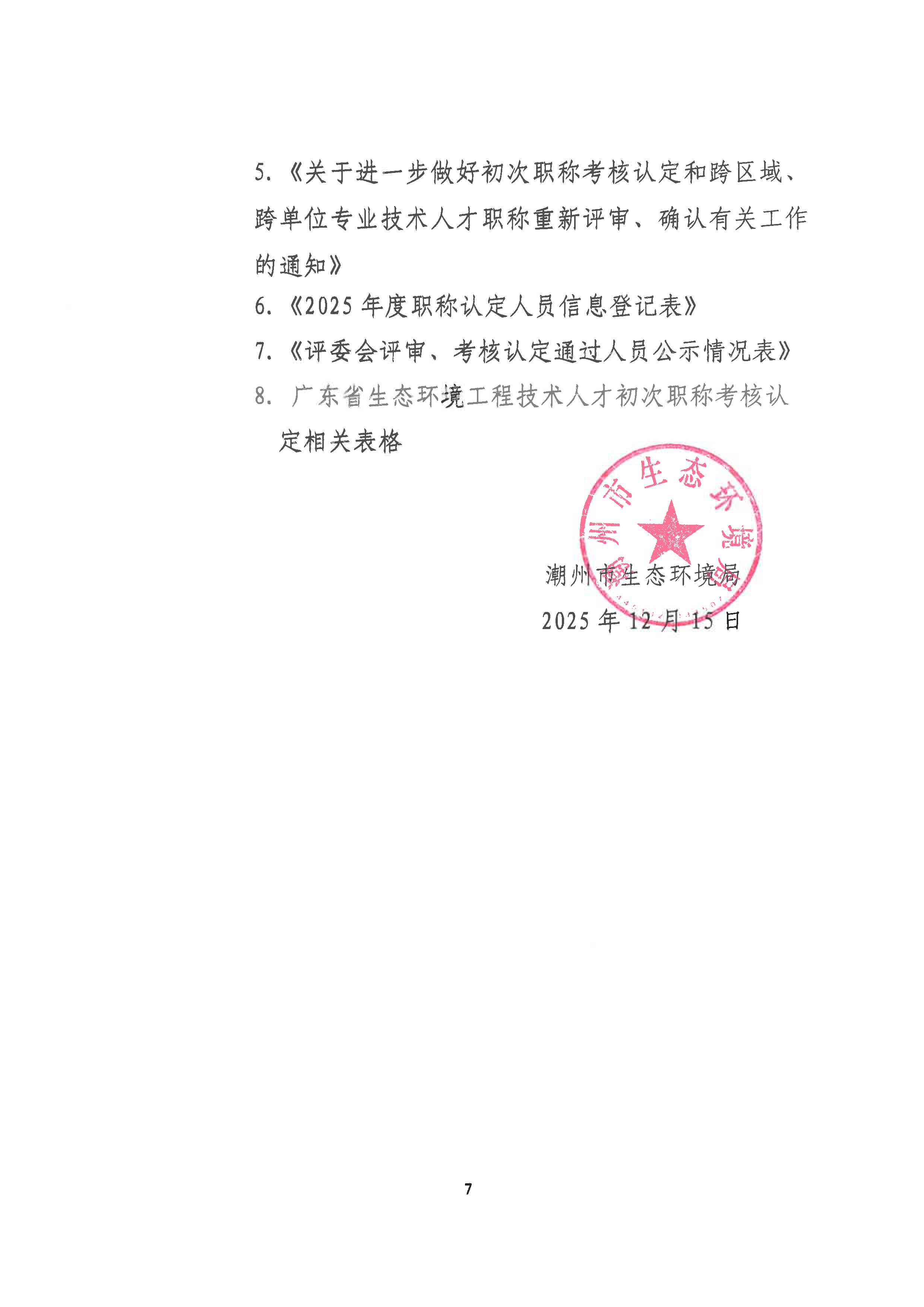 （潮环〔2025〕71号）关于做好2025年度365bet(中国)官方网站
生态环境专业初次职称考核认定工作的通知_页面_7.png