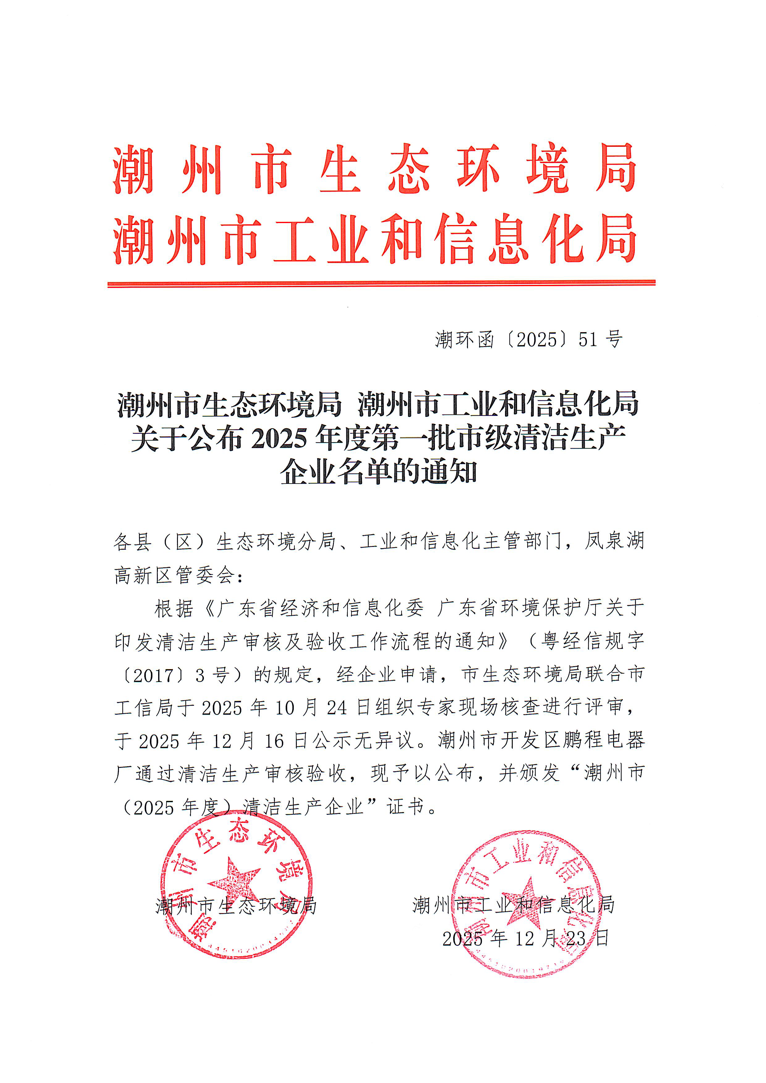 潮环函[2025]51号365bet(中国)官方网站
生态环境局 365bet(中国)官方网站
工业和信息化局关于公布2025年度第一批市级清洁生产企业名单的通知.png