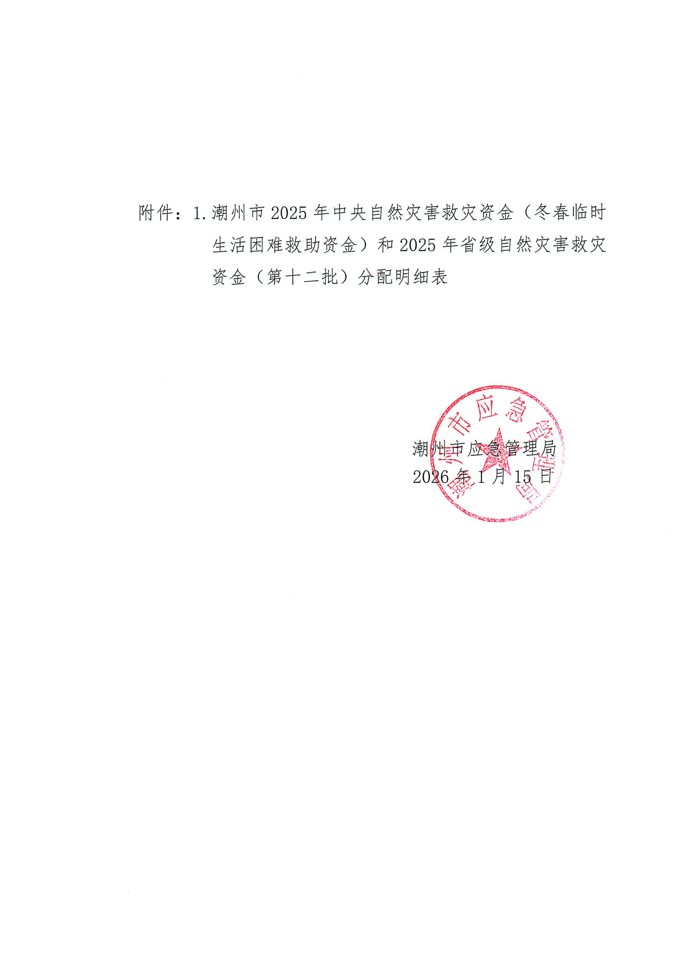 关于2025年中央自然灾害救灾资金（冬春临时生活困难救助资金）和2025年省级自然灾害救灾资金（第十二批）分配方案的公示_01.png