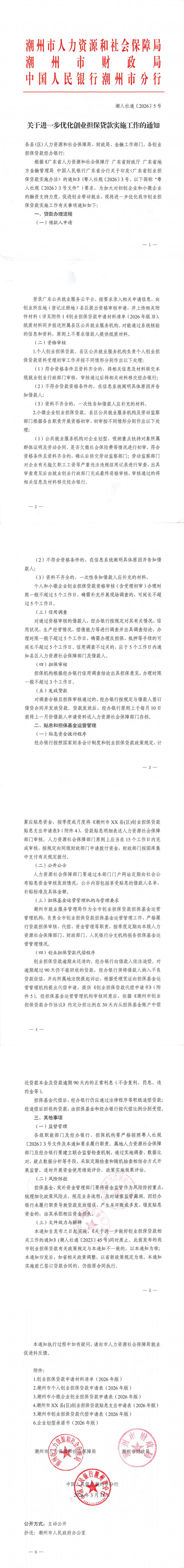 潮人社通〔2026〕5号-关于进一步优化创业担保贷款实施工作的通知_1_0.jpg