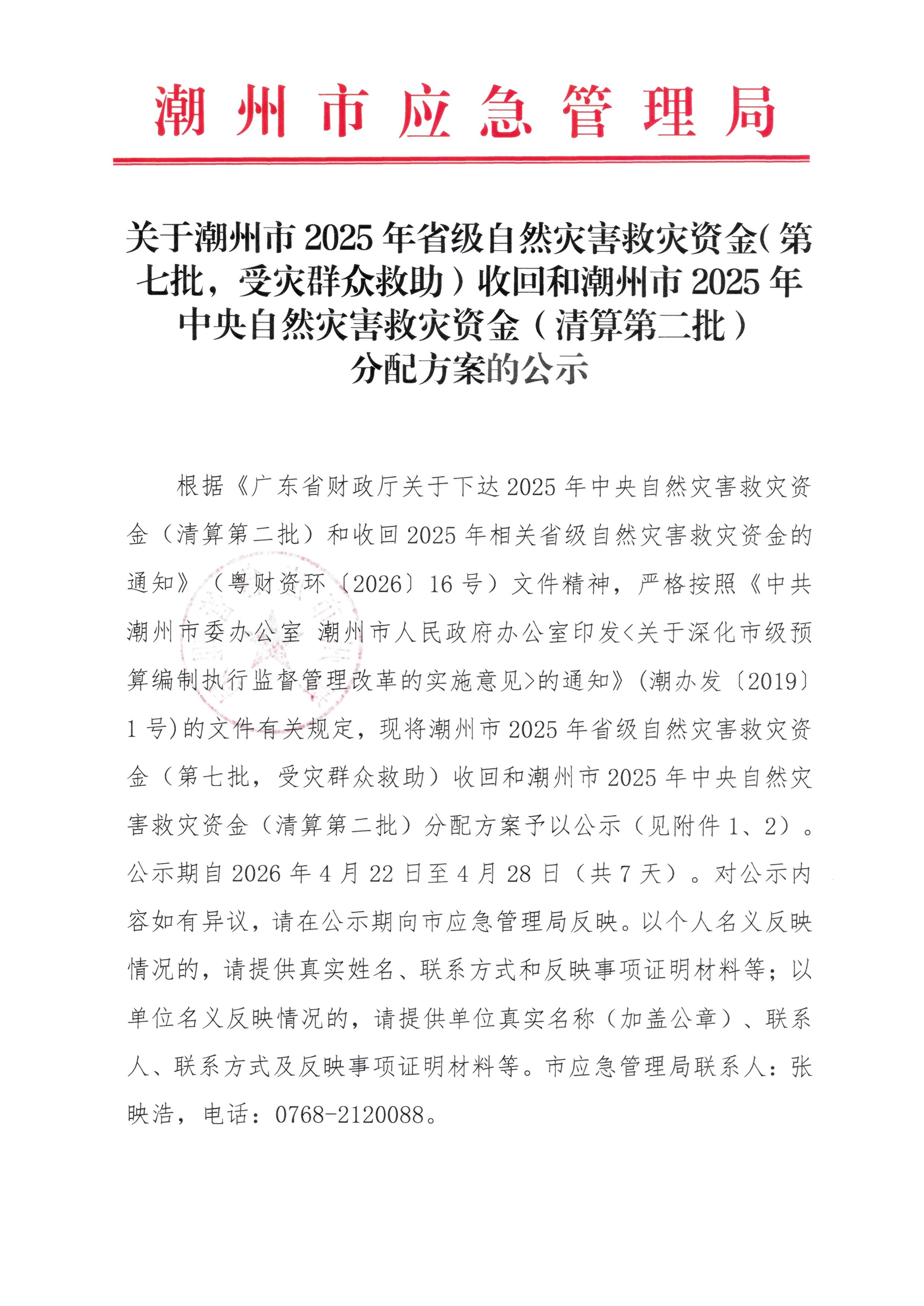 关于365bet(中国)官方网站
2025年省级自然灾害救灾资金（第七批，受灾群众救助）收回和365bet(中国)官方网站
2025年中央自然灾害救灾资金（清算第二批）分配方案的公示_01.png
