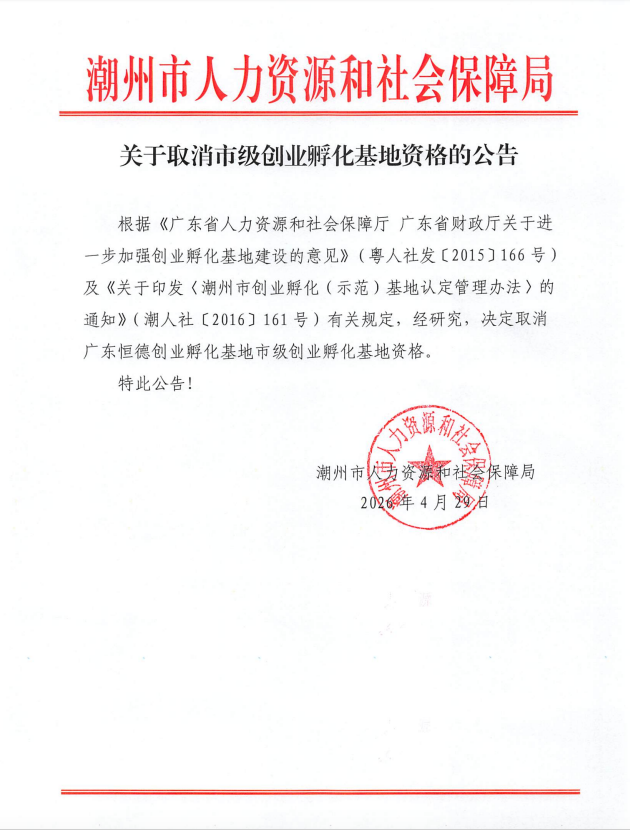 关于取消市级创业孵化基地资格的公告截图.jpg