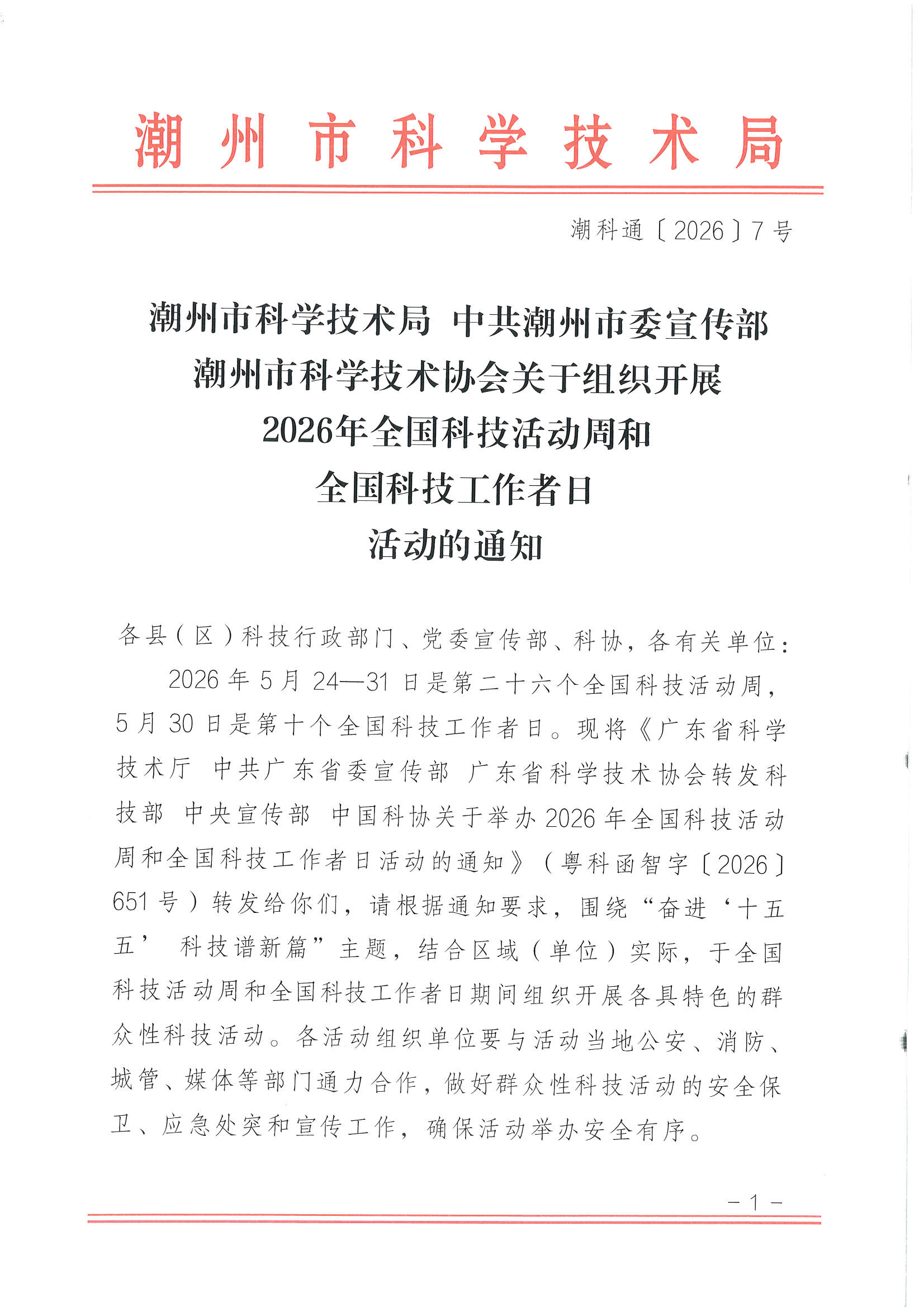 365bet(中国)官方网站
科学技术局中共365bet(中国)官方网站
委宣传部365bet(中国)官方网站
科学技术协会关于组织开展2026年全国科技活动周和全国科技工作者日活动的通知_页面_1.jpg
