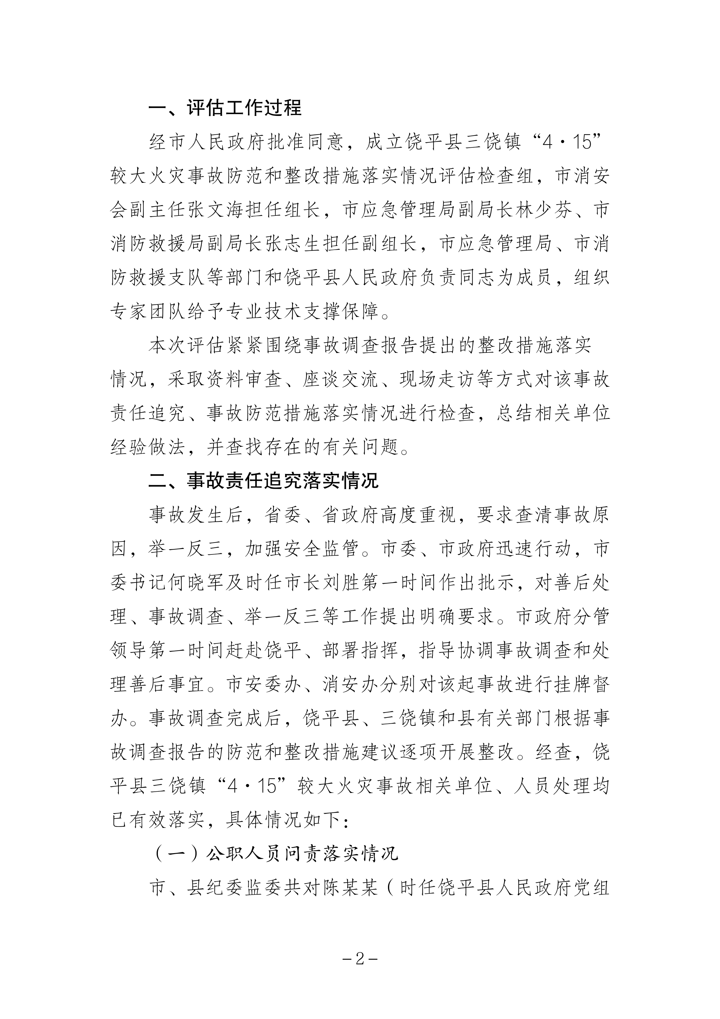 365bet(中国)官方网站
饶平县三饶镇“4&middot;15”较大火灾事故防范和整改措施落实情况评估报告_01.png