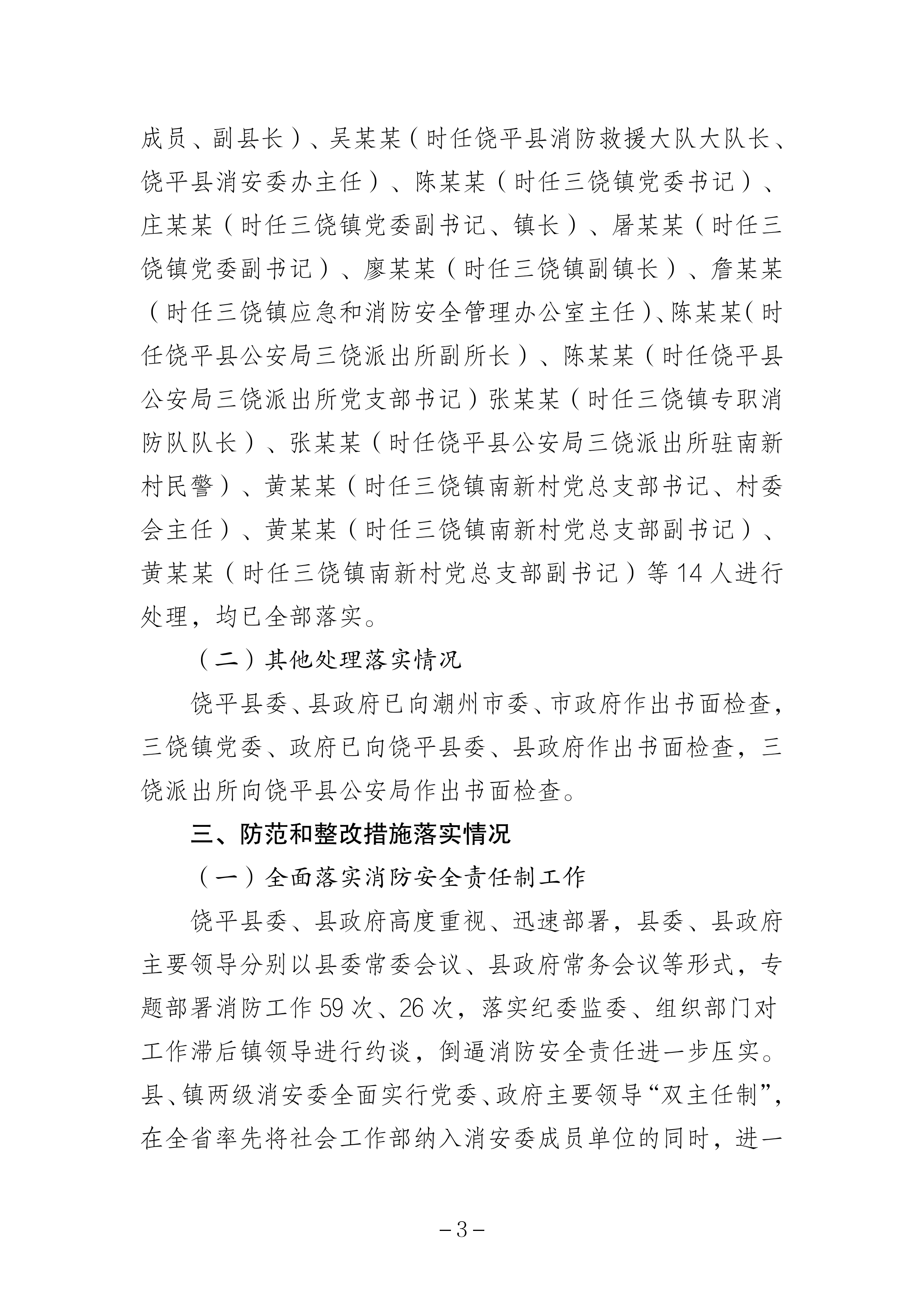 365bet(中国)官方网站
饶平县三饶镇“4&middot;15”较大火灾事故防范和整改措施落实情况评估报告_02.png