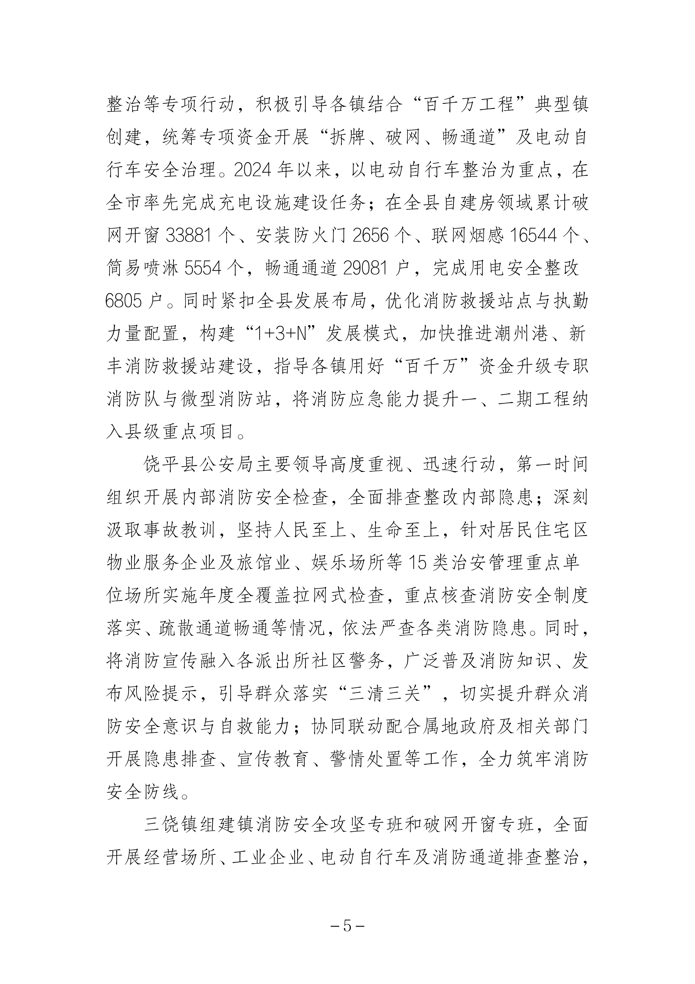365bet(中国)官方网站
饶平县三饶镇“4&middot;15”较大火灾事故防范和整改措施落实情况评估报告_04.png