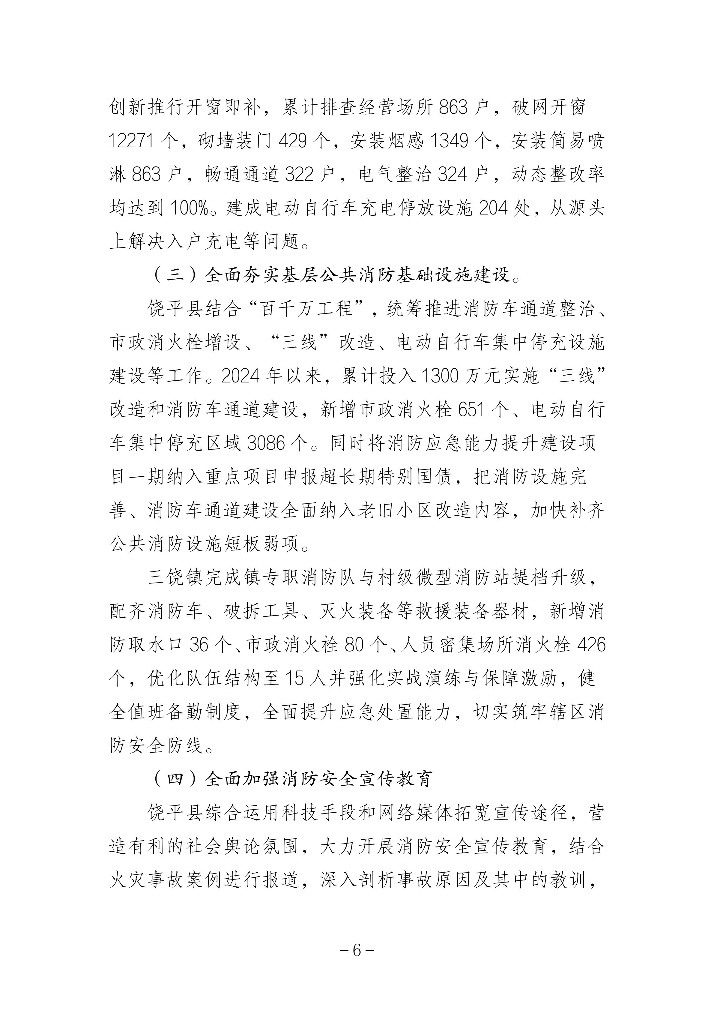 365bet(中国)官方网站
饶平县三饶镇“4&middot;15”较大火灾事故防范和整改措施落实情况评估报告_05.png