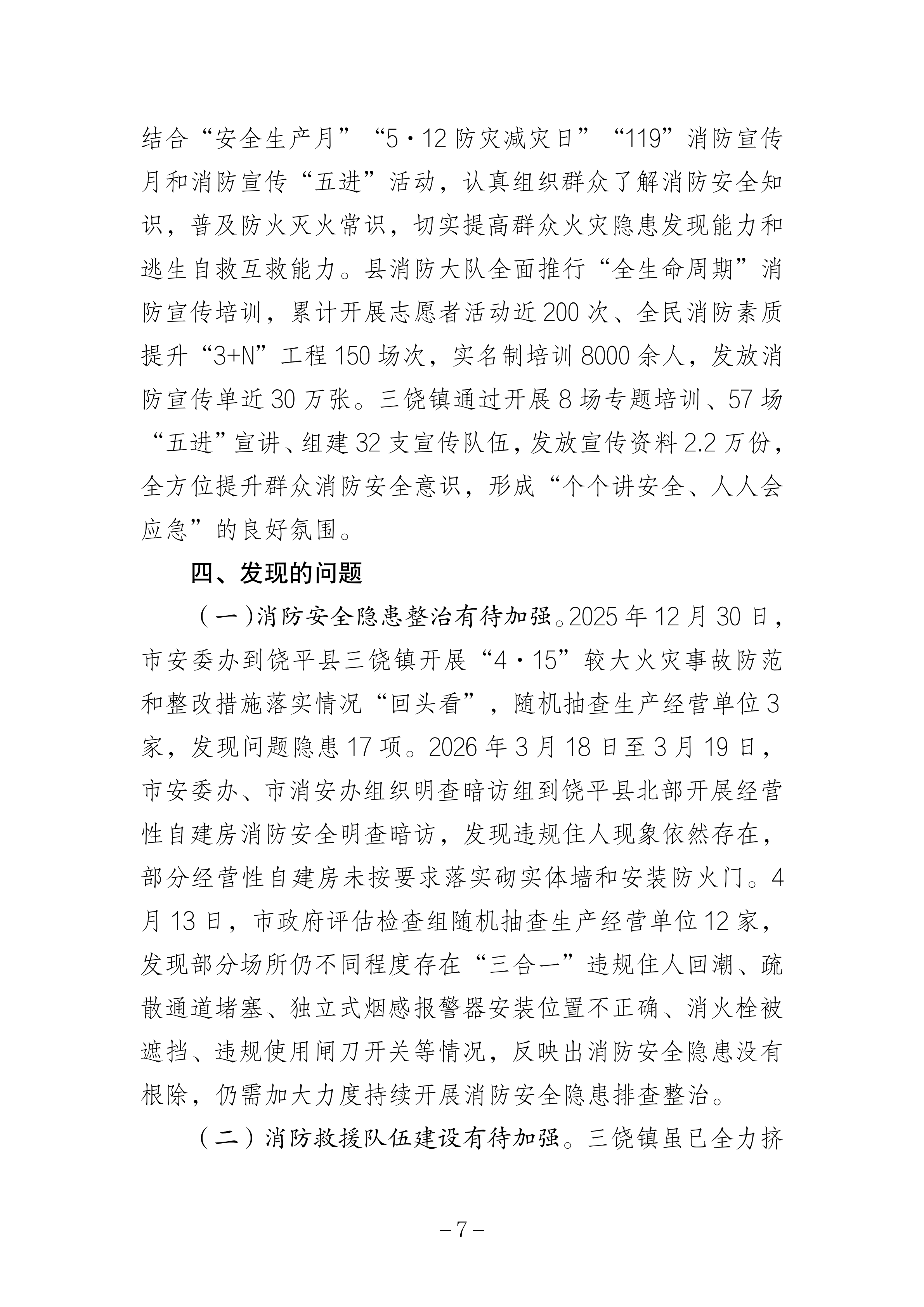 365bet(中国)官方网站
饶平县三饶镇“4&middot;15”较大火灾事故防范和整改措施落实情况评估报告_06.png