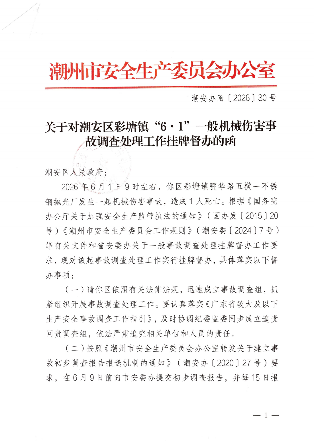 潮安办函〔2026〕30 号：关于对潮安区彩塘镇“6&middot;1”一般机械伤害事故调查处理工作挂牌督办的函_01.png
