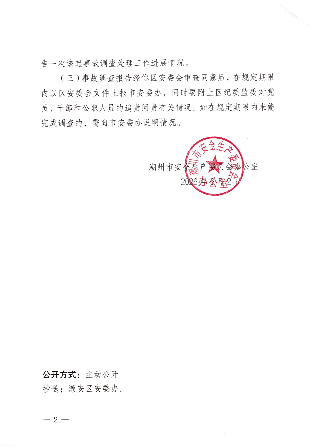潮安办函〔2026〕30 号：关于对潮安区彩塘镇“6&middot;1”一般机械伤害事故调查处理工作挂牌督办的函_02.png