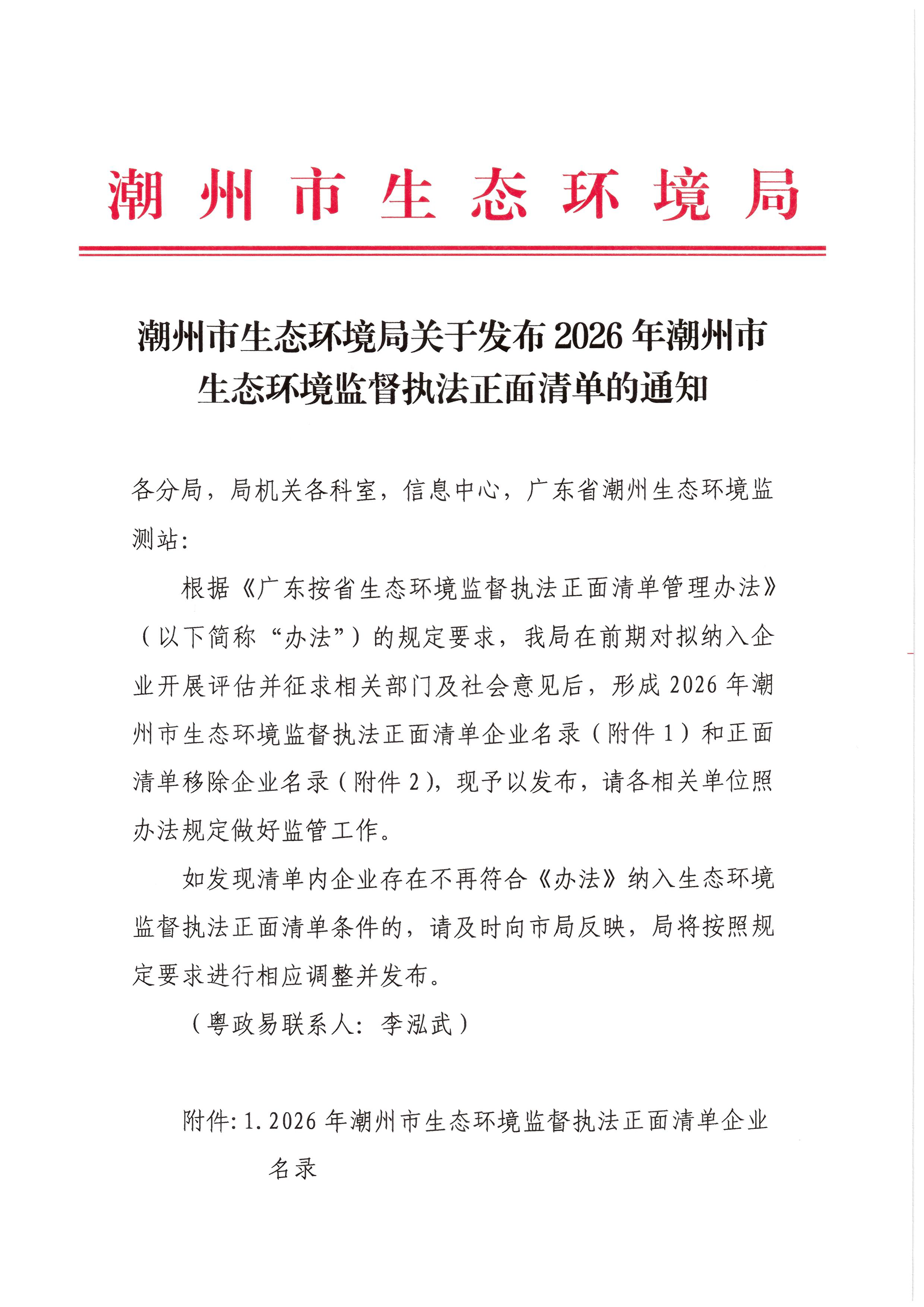 365bet(中国)官方网站
生态环境局关于发布2026年365bet(中国)官方网站
生态环境监督执法正面清单的通知_页面_1.png