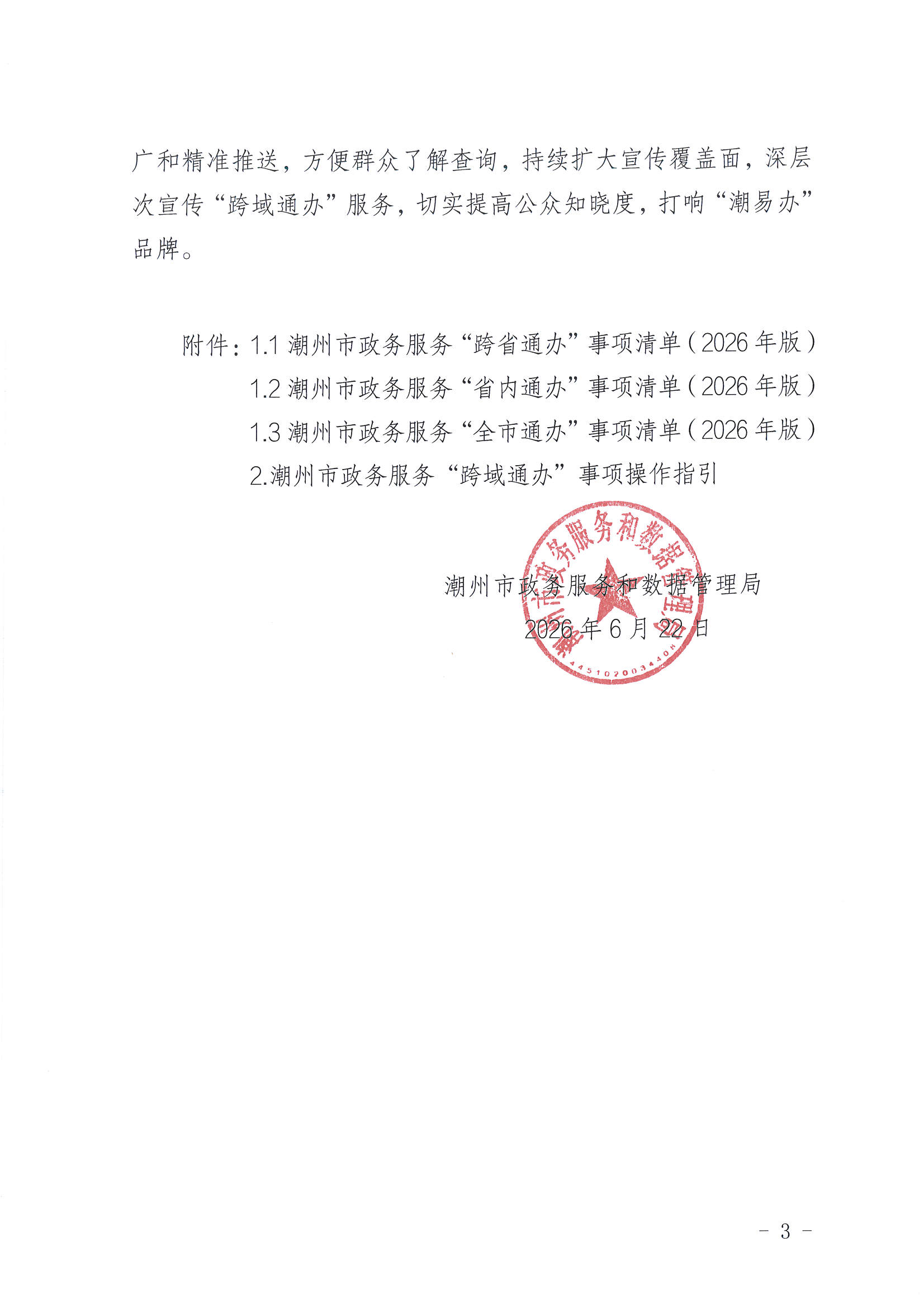 关于公布《365bet(中国)官方网站
政务服务“跨域通办”事项清单》的通知_页面_3.jpg