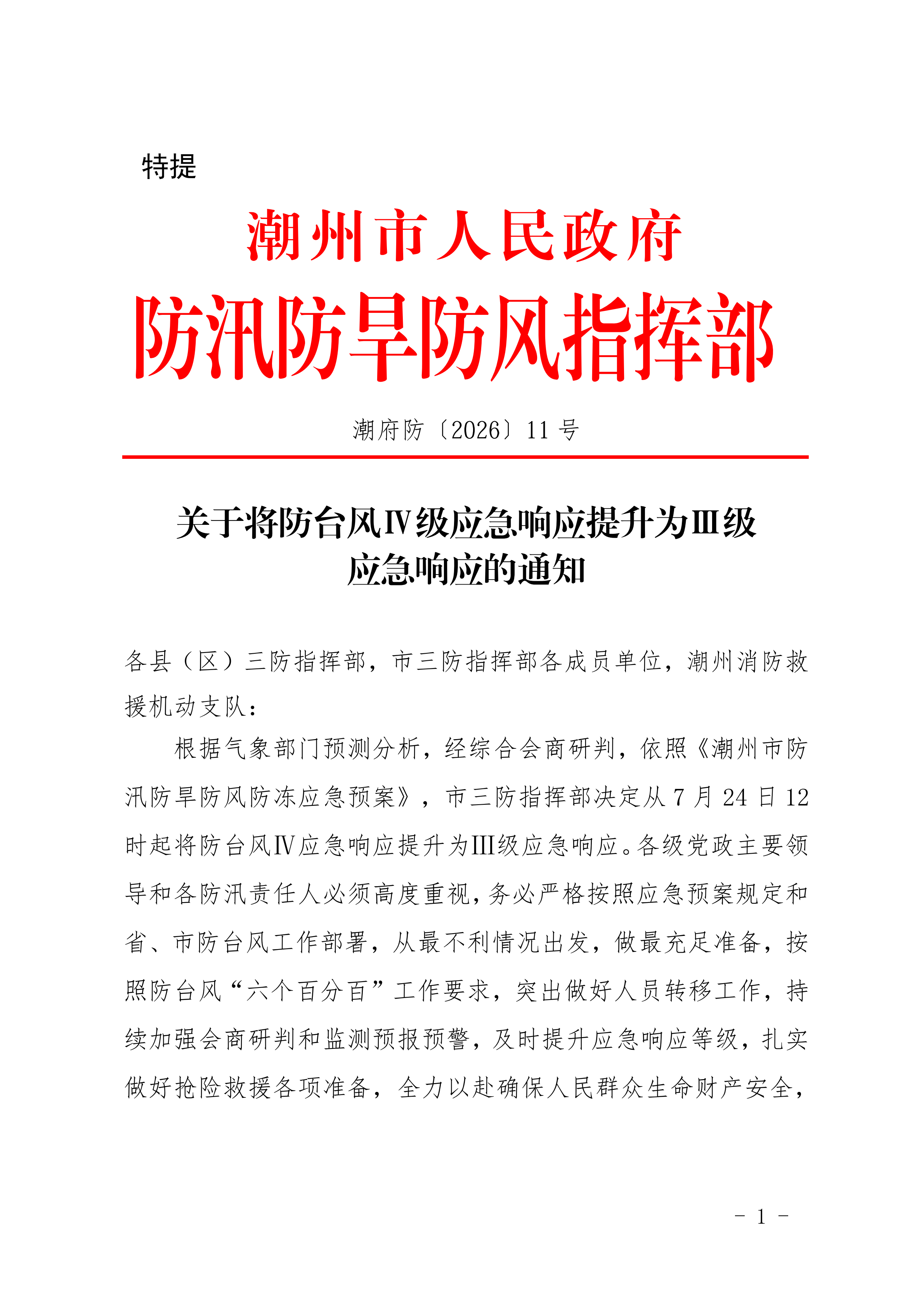 20260724 关于将防台风Ⅳ级应急响应提升为Ⅲ级应急响应的通知_00.png
