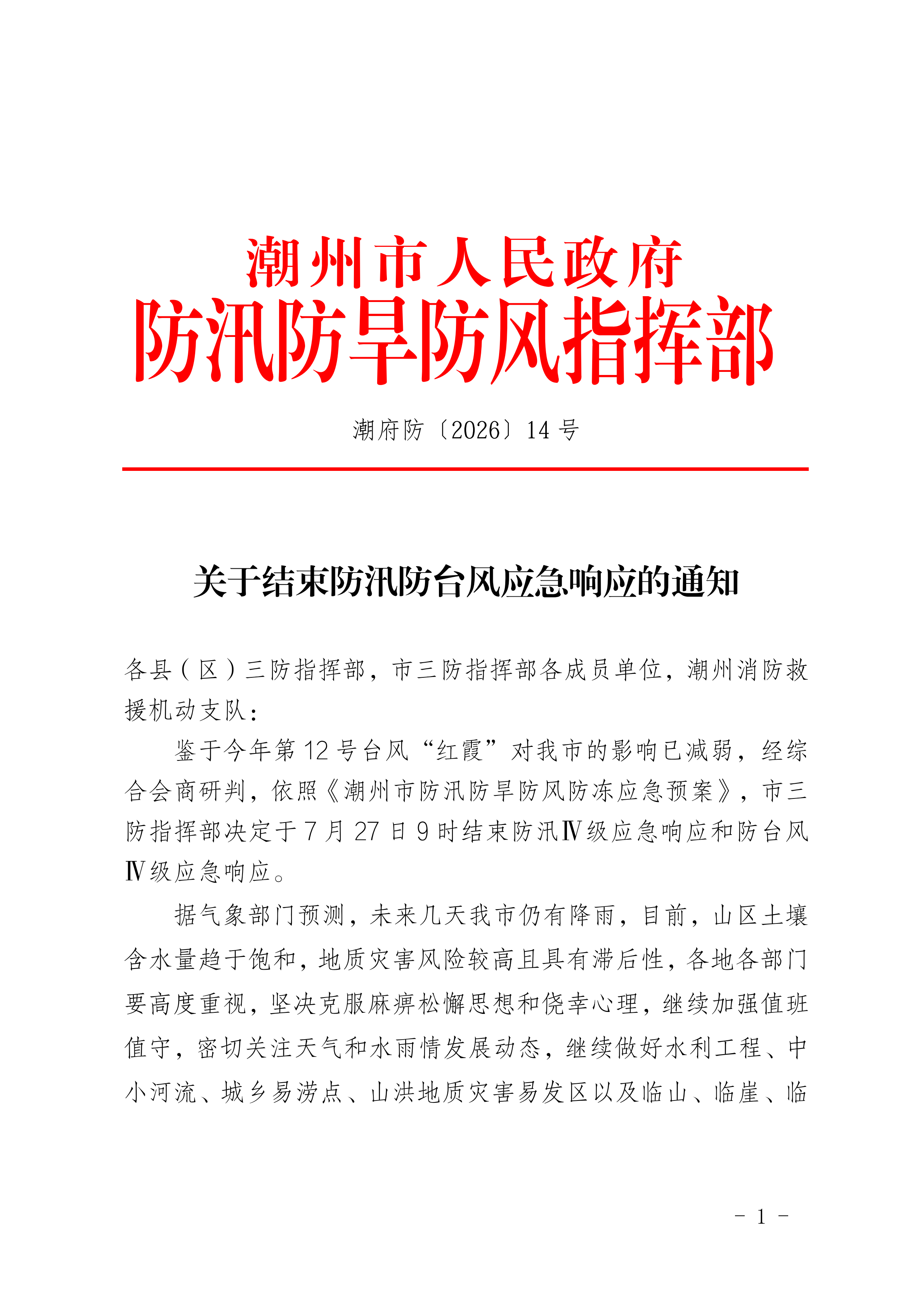 20260727关于结束防汛防台风应急响应的通知_00.png