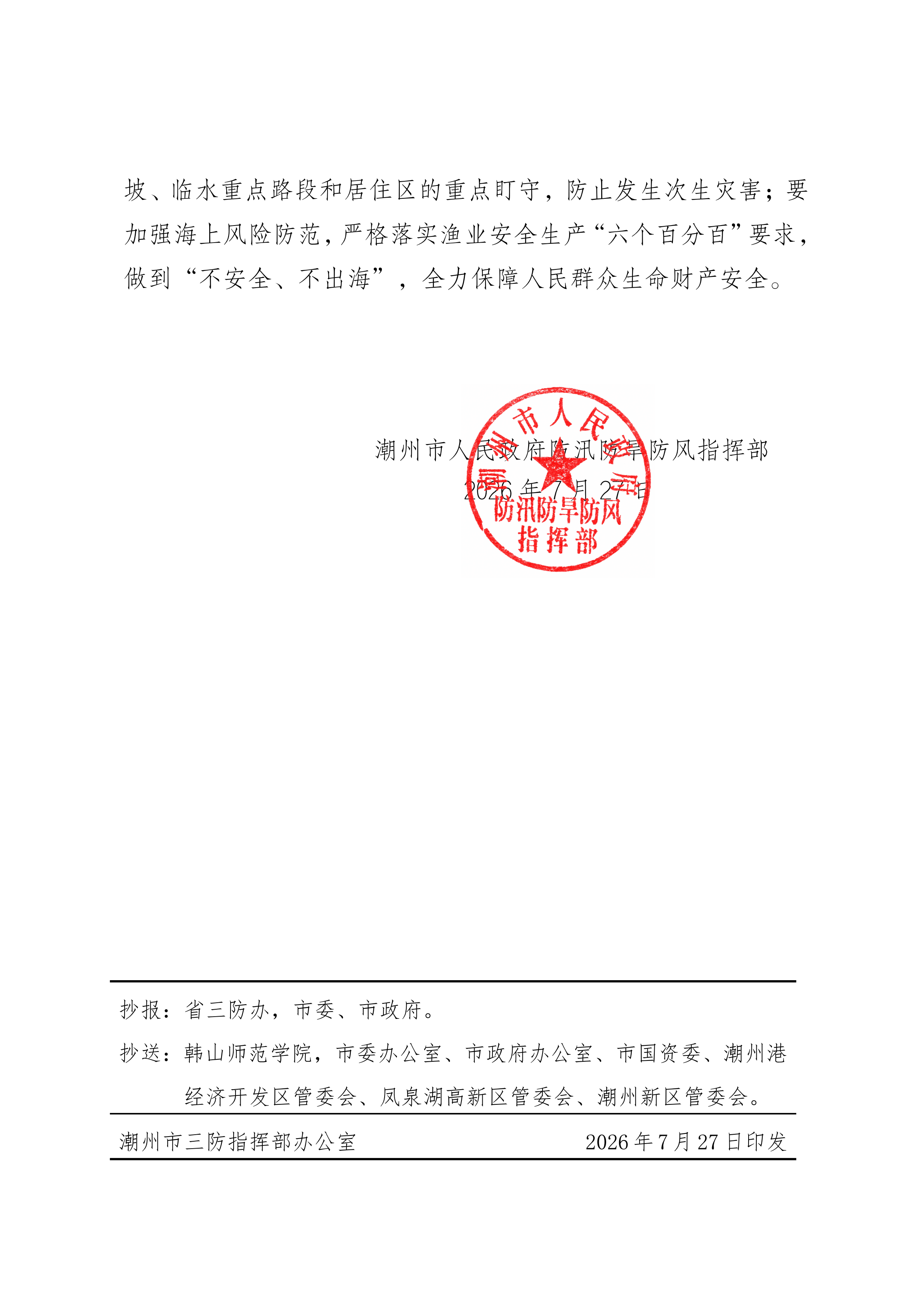 20260727关于结束防汛防台风应急响应的通知_01.png