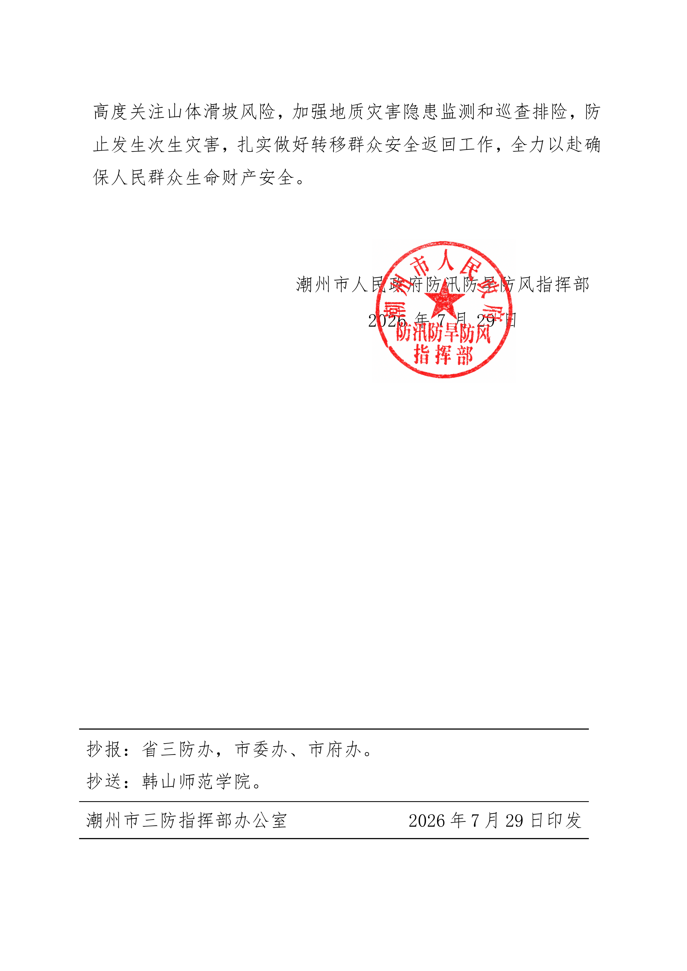 20260729关于结束防汛Ⅳ级应急响应的通知_01.png