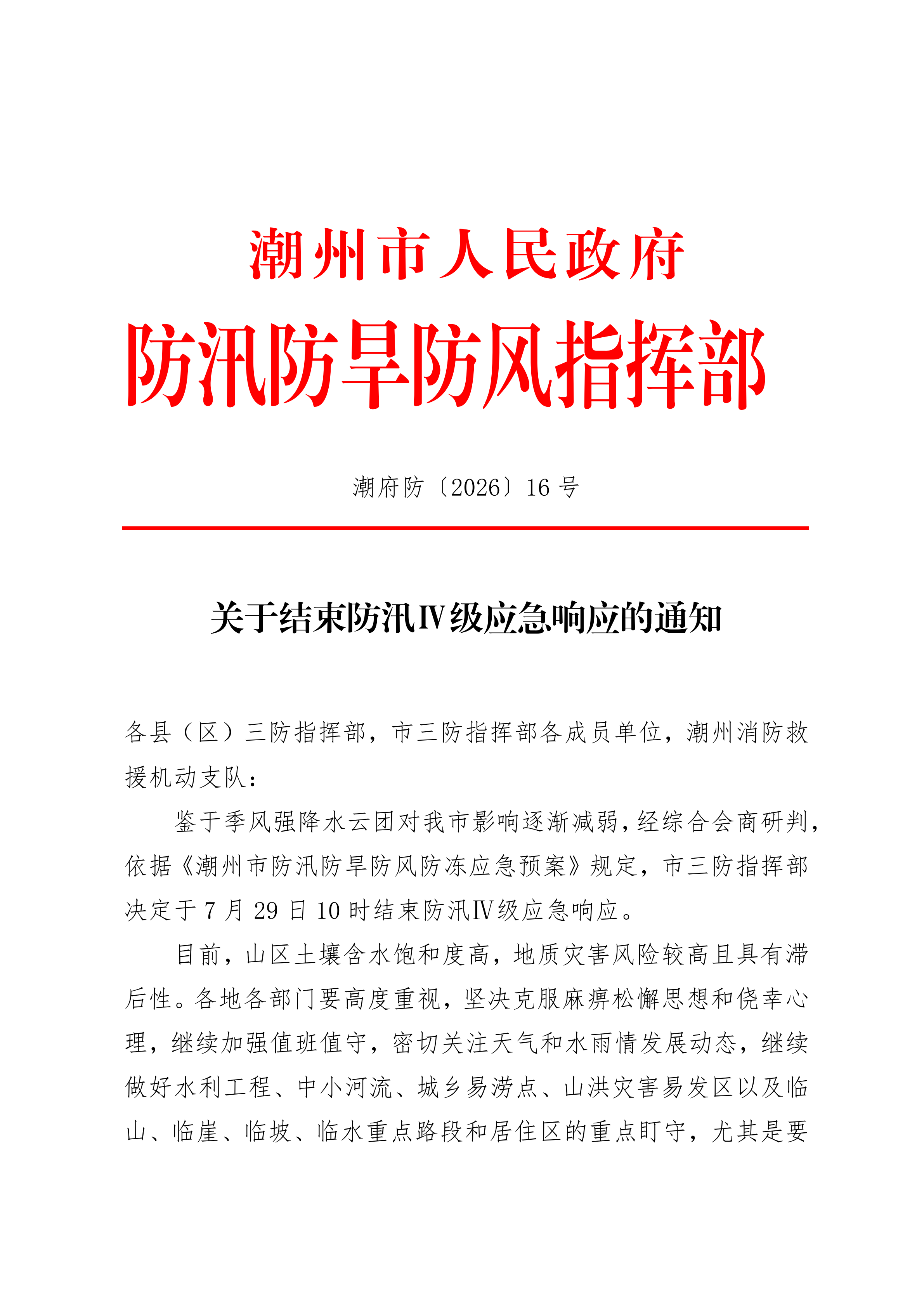 20260729关于结束防汛Ⅳ级应急响应的通知_00.png