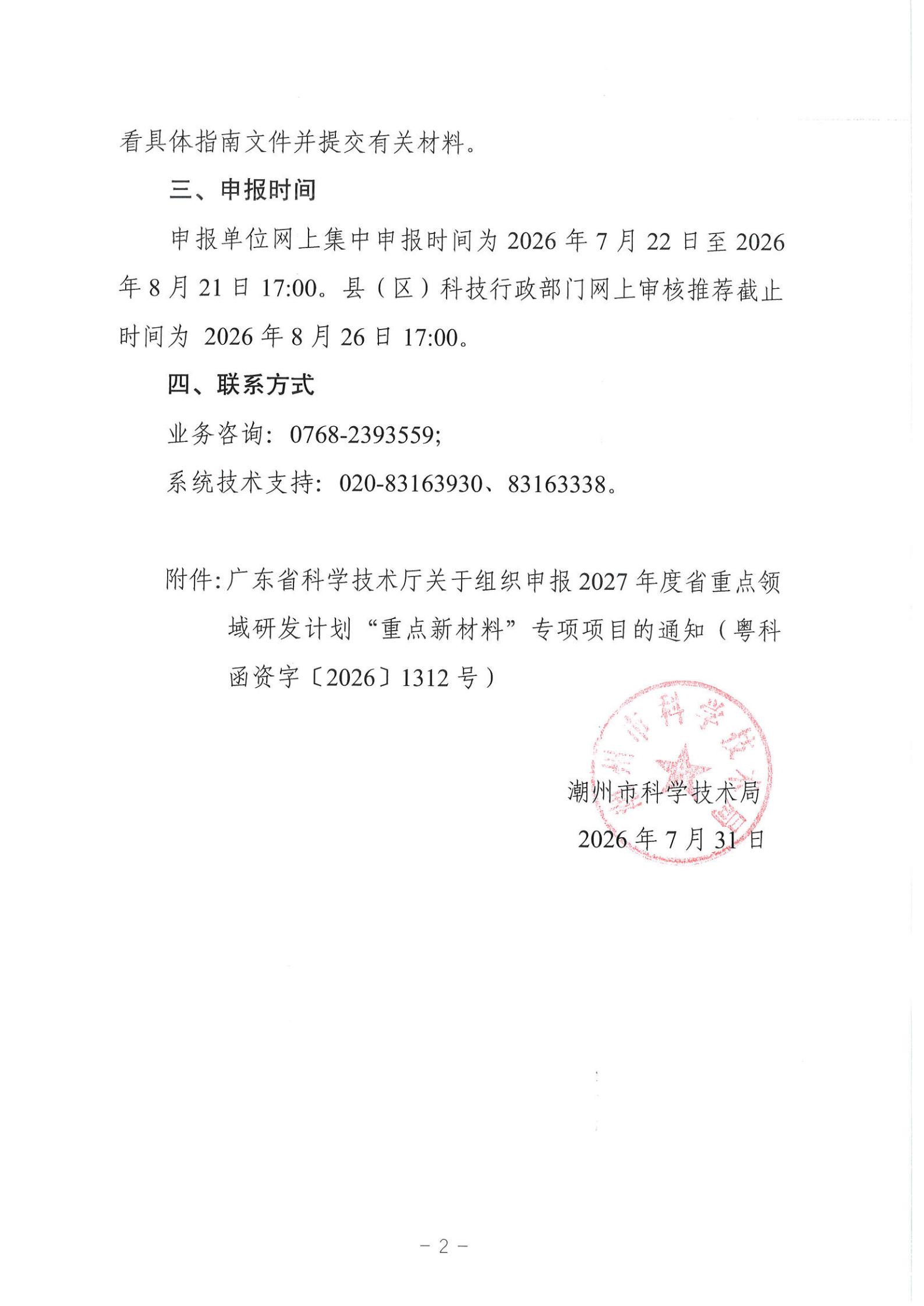 潮科通〔2026〕15号 365bet(中国)官方网站
科学技术局转发关于组织申报2027年度省重点领域研发计划“重点新材料”专项项目的通知_02.jpg