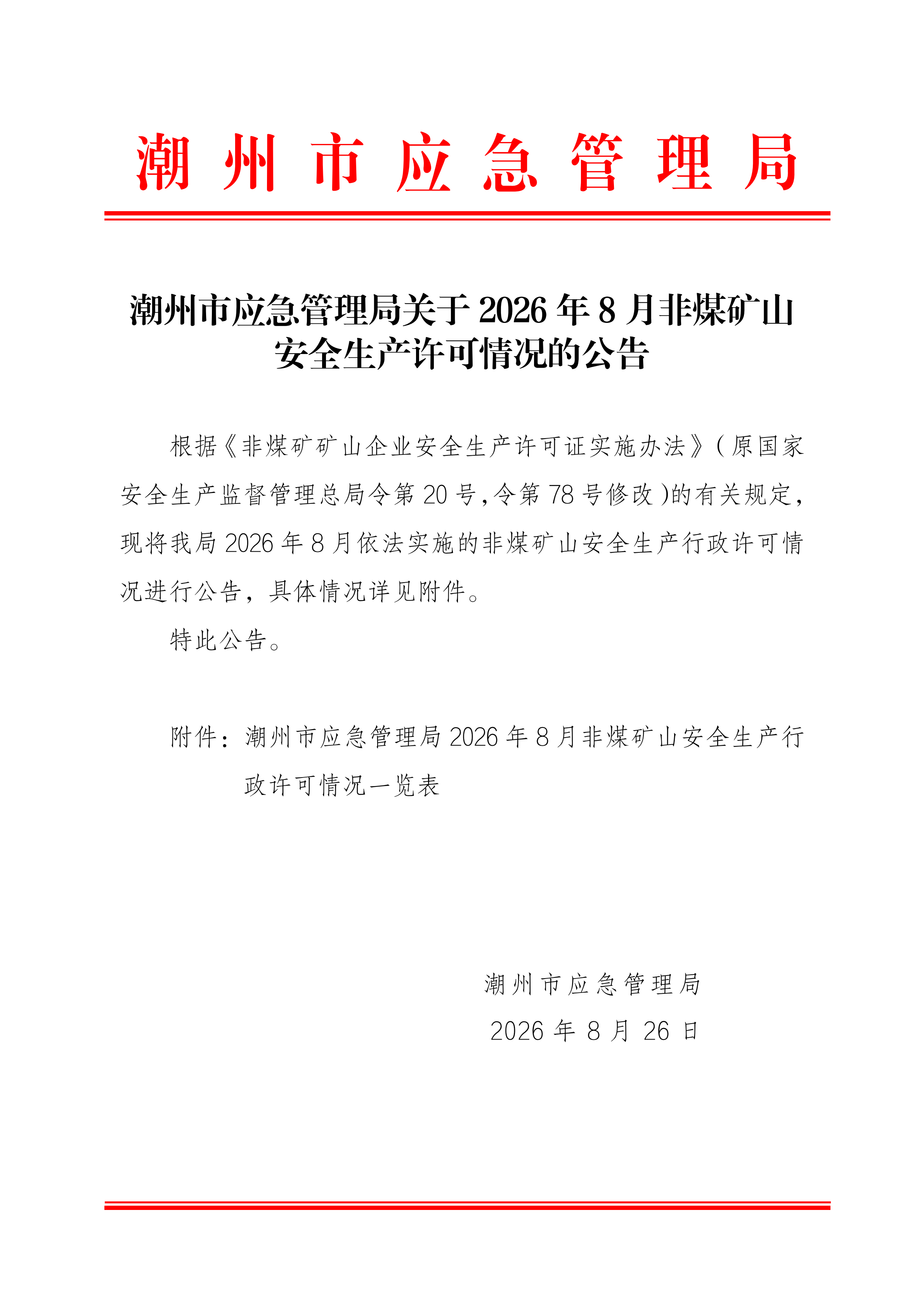 365bet(中国)官方网站
应急管理局关于2026年8月份非煤矿山安全生产许可情况的的公告_00.png