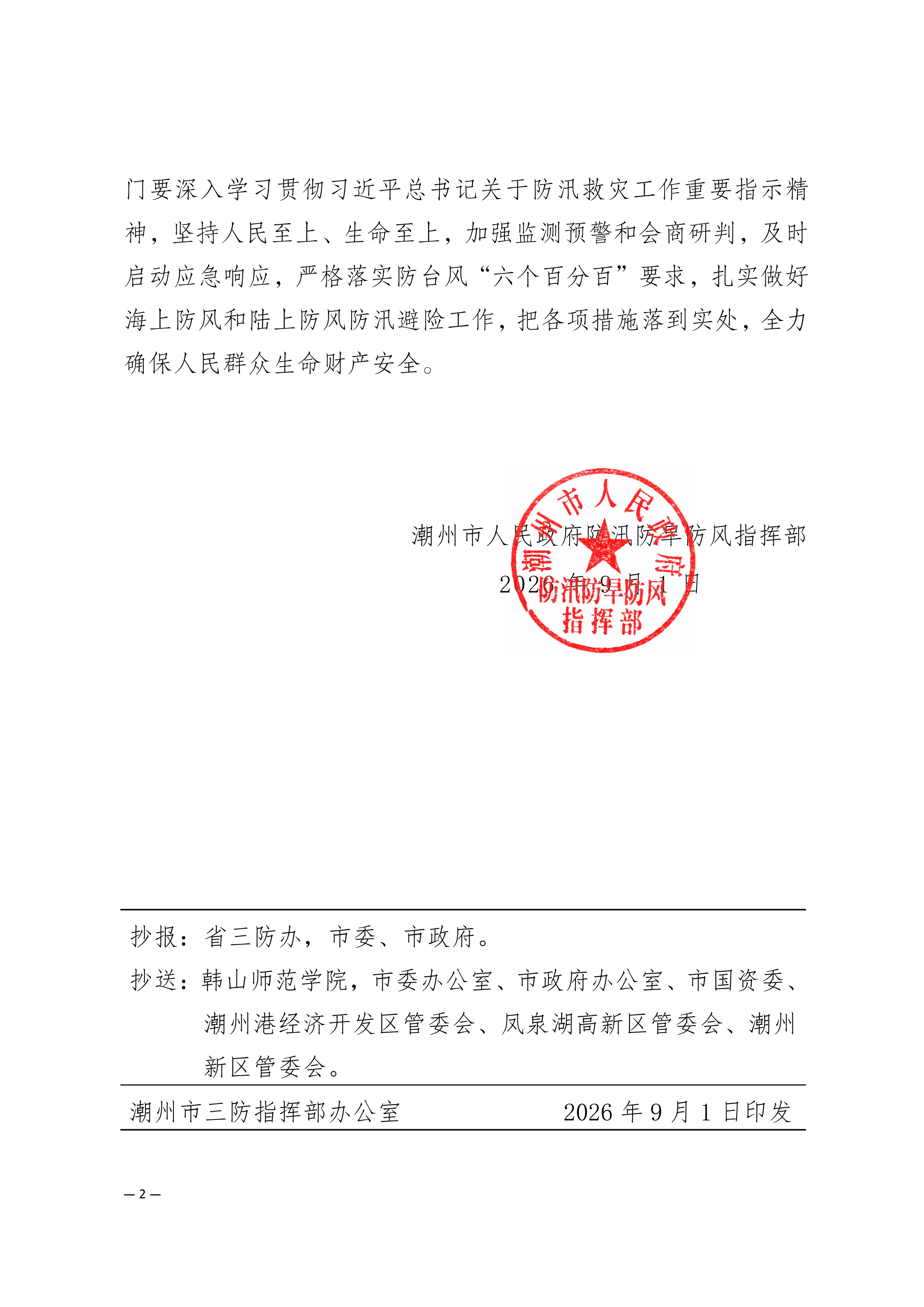 潮府防19关于启动防台风IV级应急响应的通知_01.png