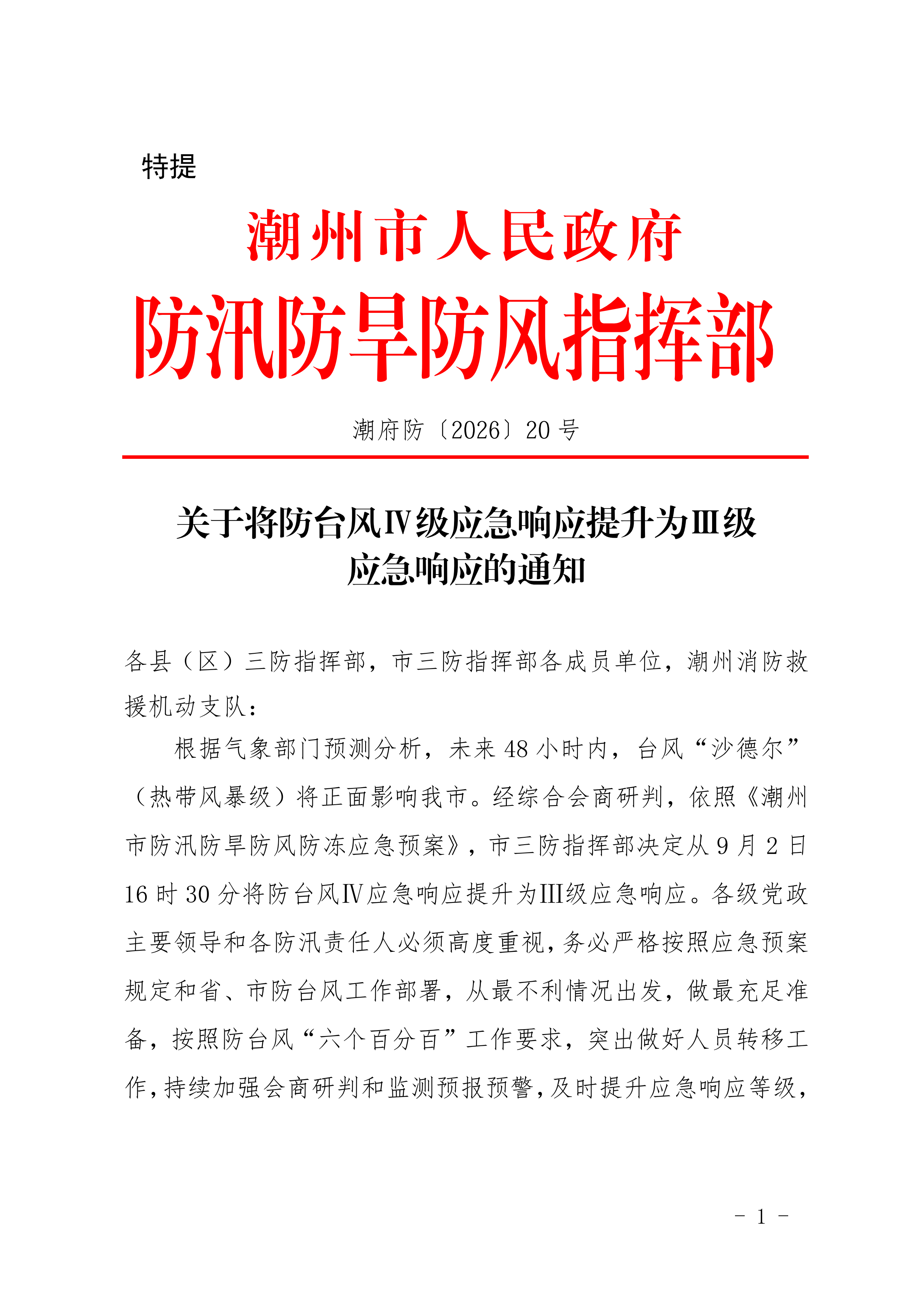 潮府防 20关于将防台风Ⅳ级应急响应提升为Ⅲ级应急响应的通知_00.png