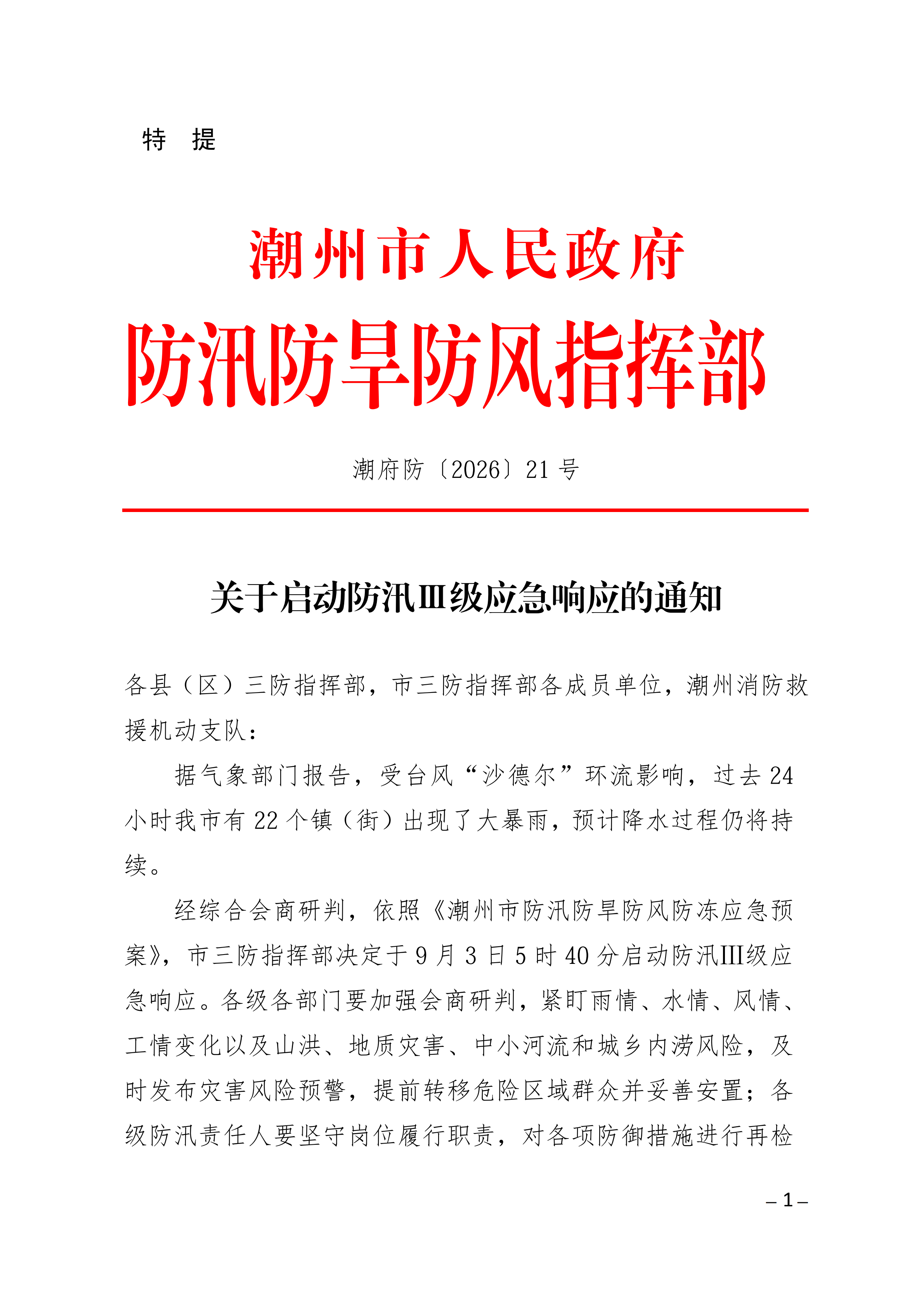 潮府防21关于启动防汛Ⅲ级应急响应的通知_00.png